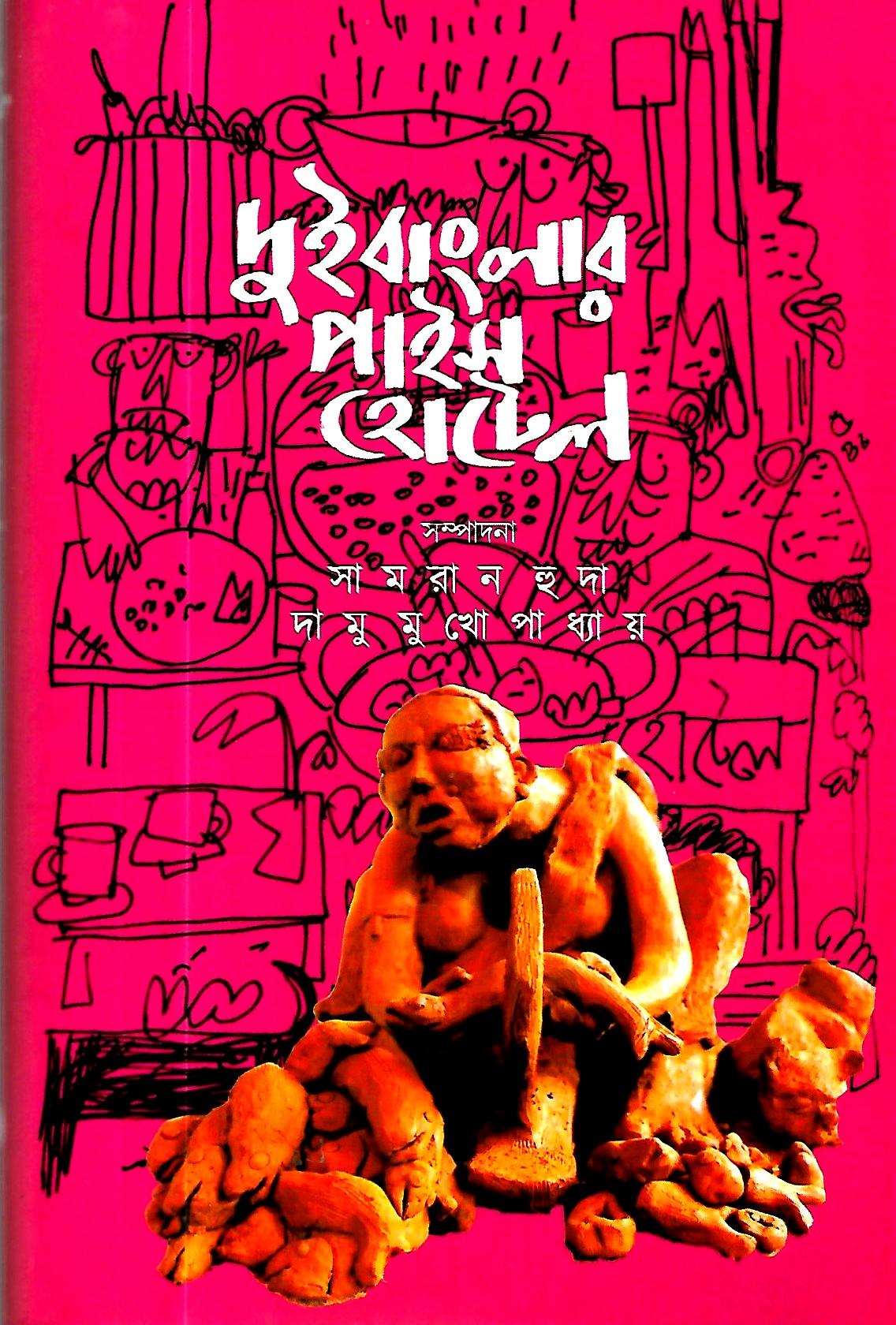 দুই বাংলার পাইস হোটেল