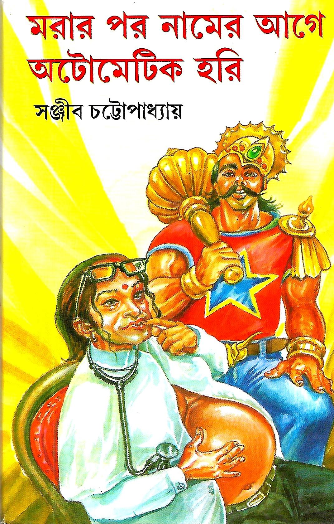 মরার পর  নামের আগে অটোমেটিক হরি