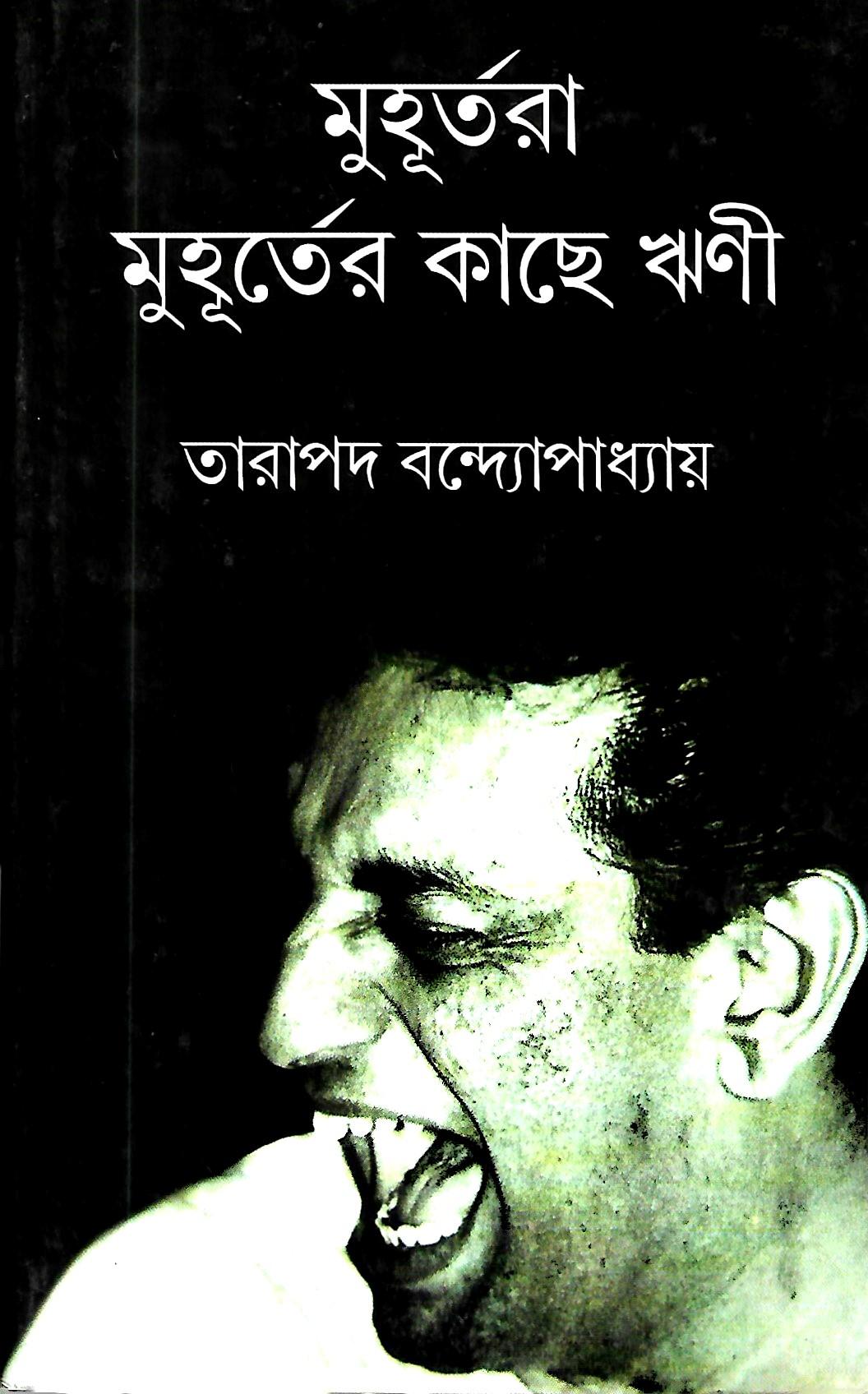 মুহূর্তেরা মুহূর্তের কাছে ঋণী