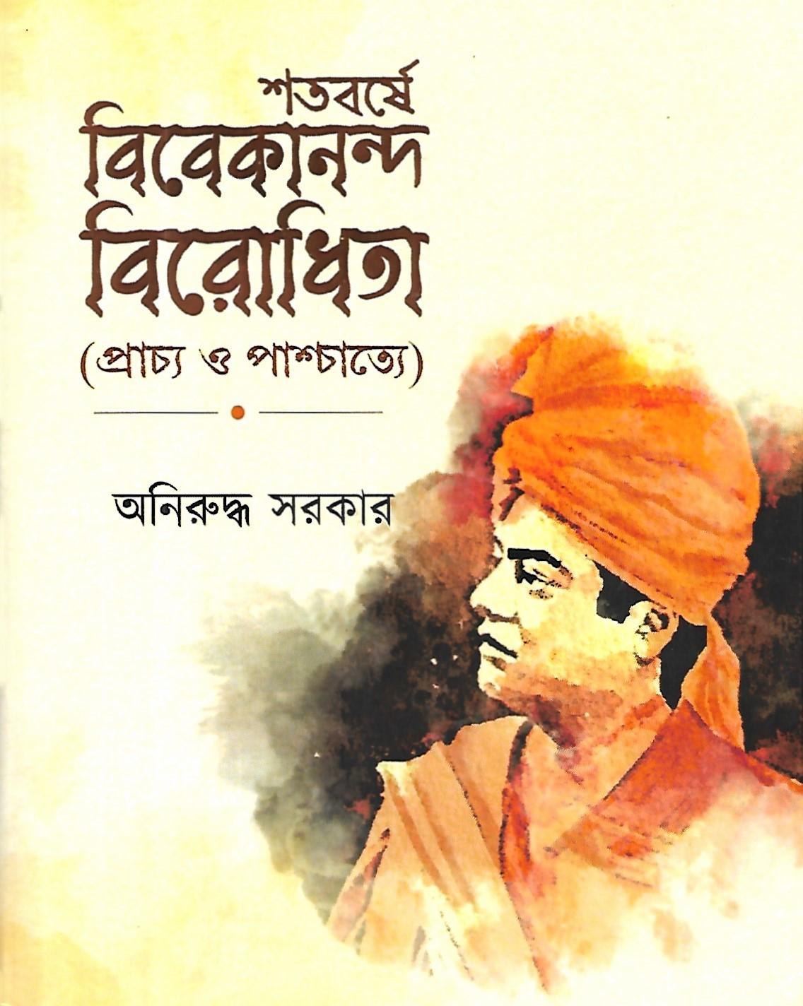 শতবর্ষে বিবেকানন্দ বিরোধিতা