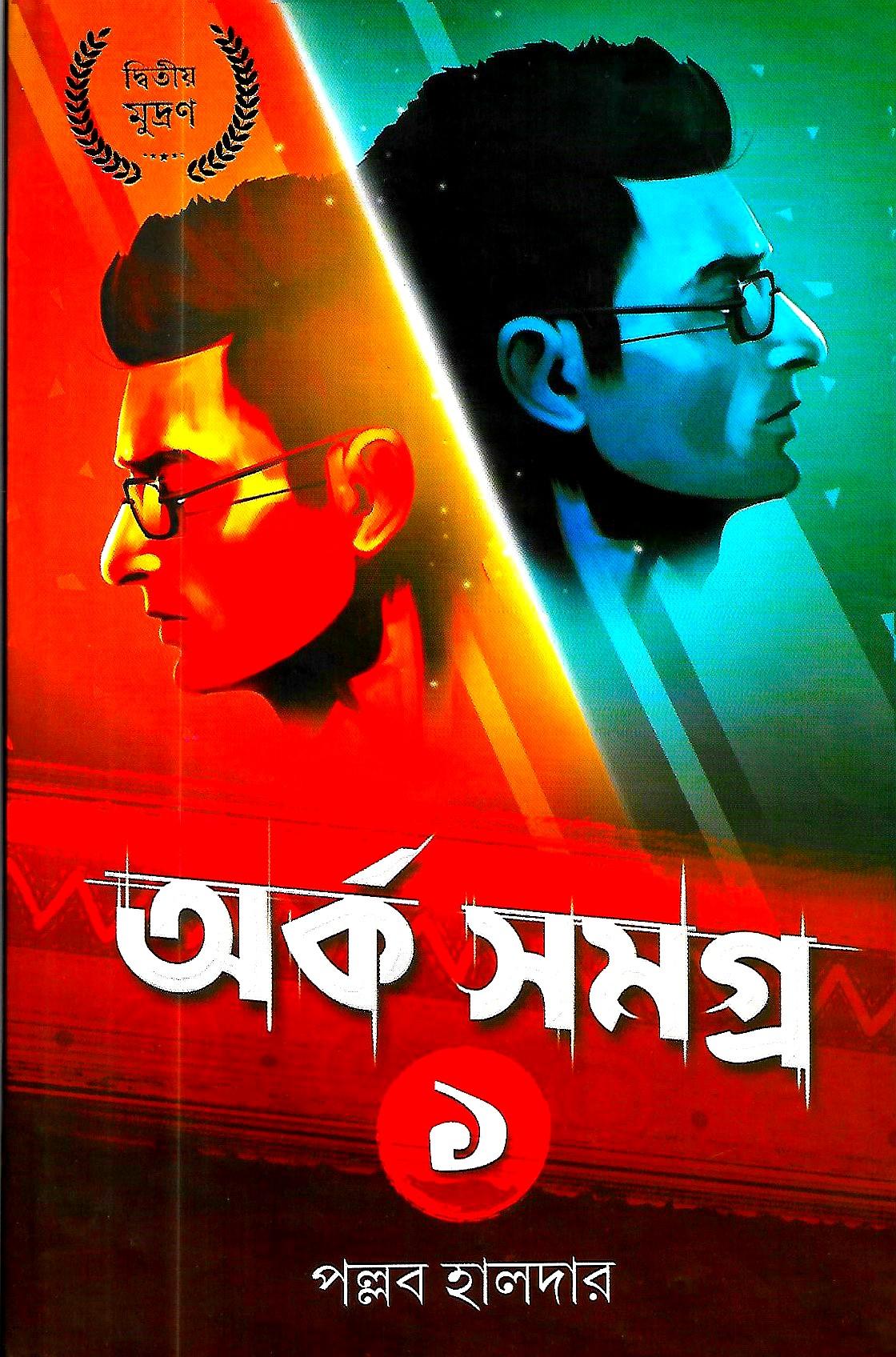 অর্ক সমগ্র ১