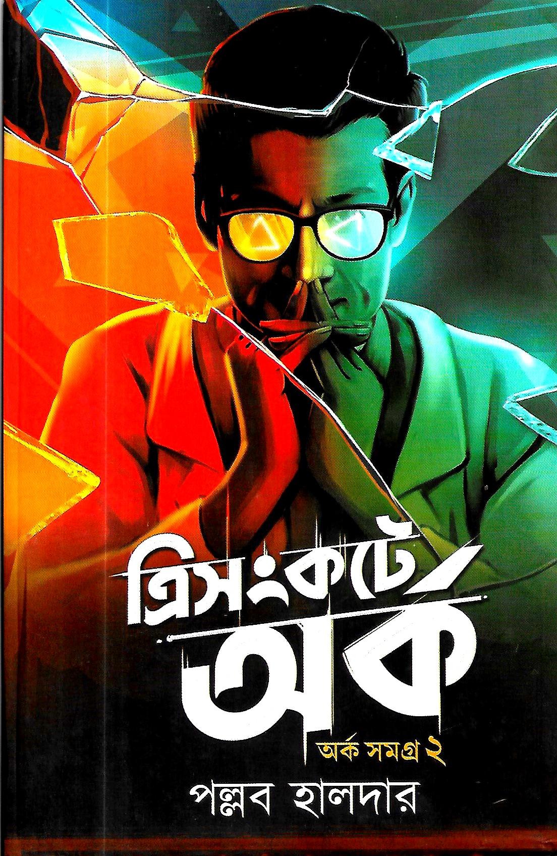 ত্রিসংকটে  অর্ক  , অর্ক সমগ্র ২ , সাইন কপি