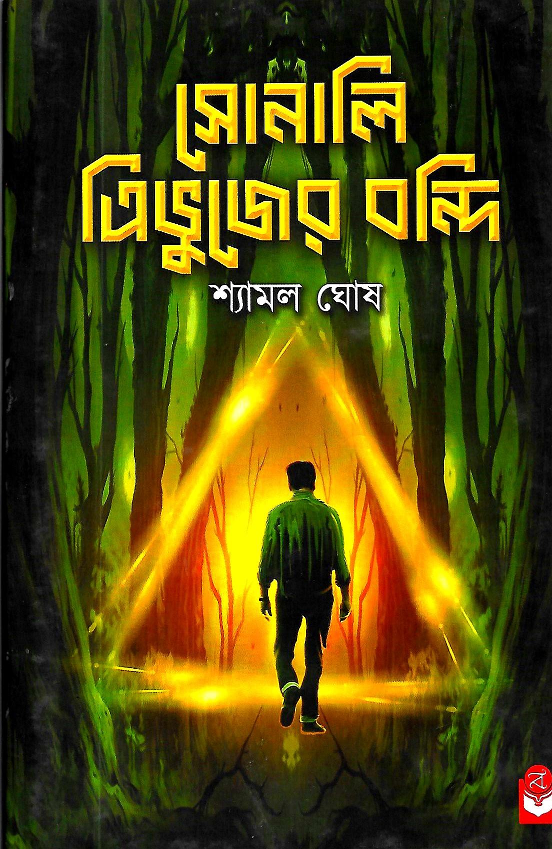 সোনালি ত্রিভুজের বন্দি