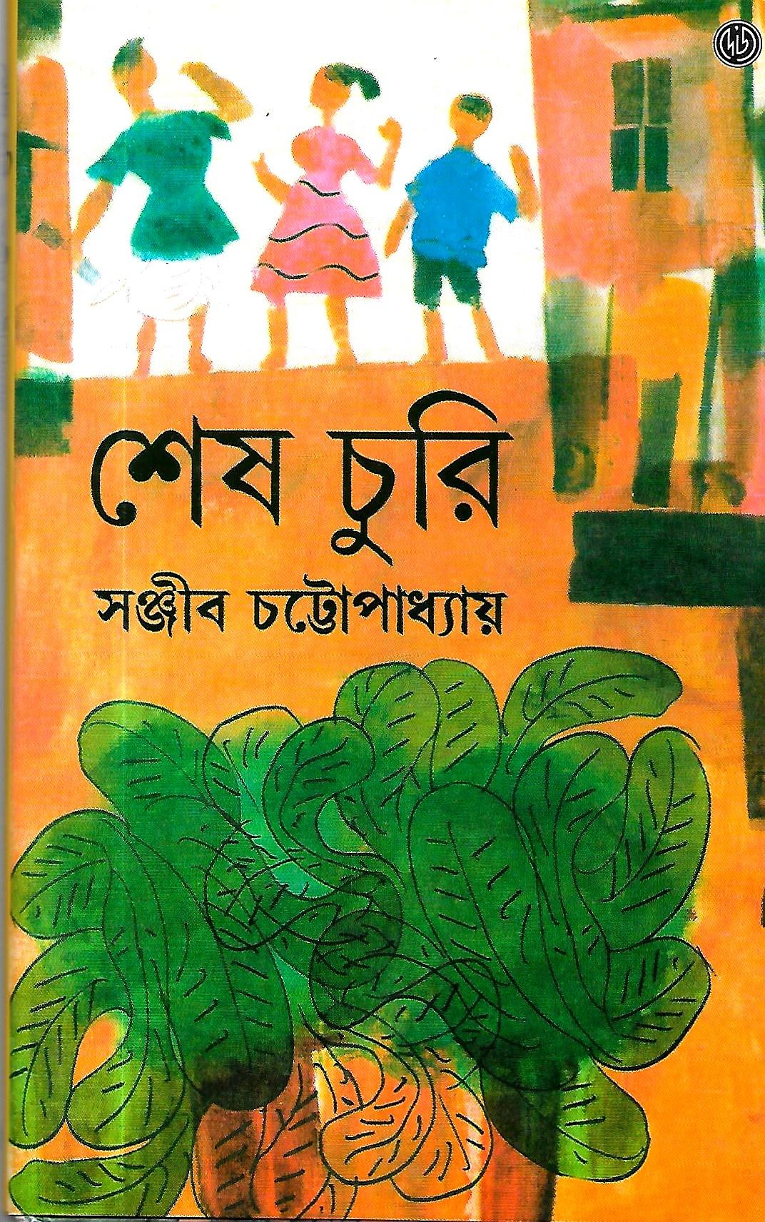 শেষ চুরি