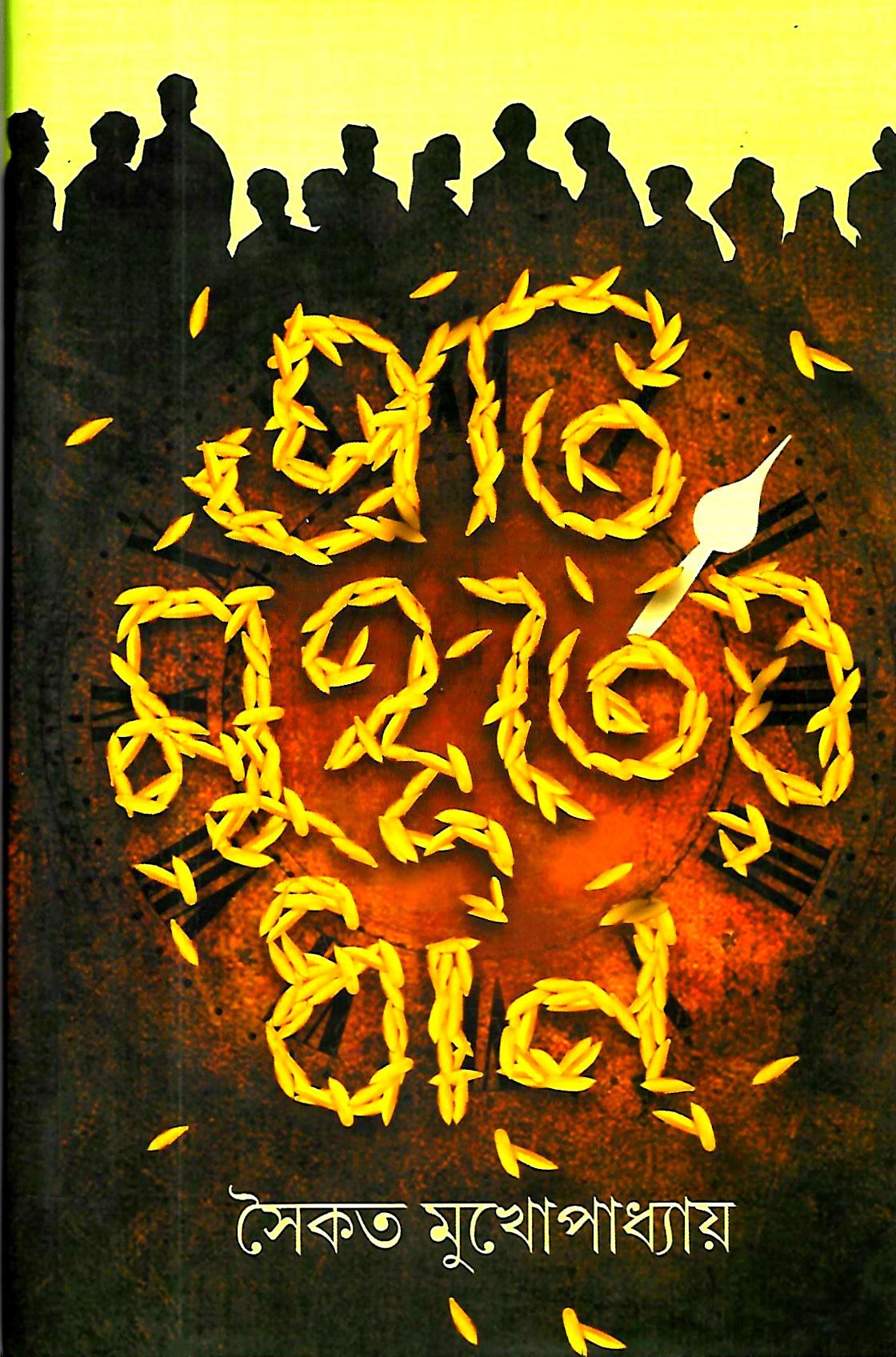 প্রতি মুহূর্তের ধান