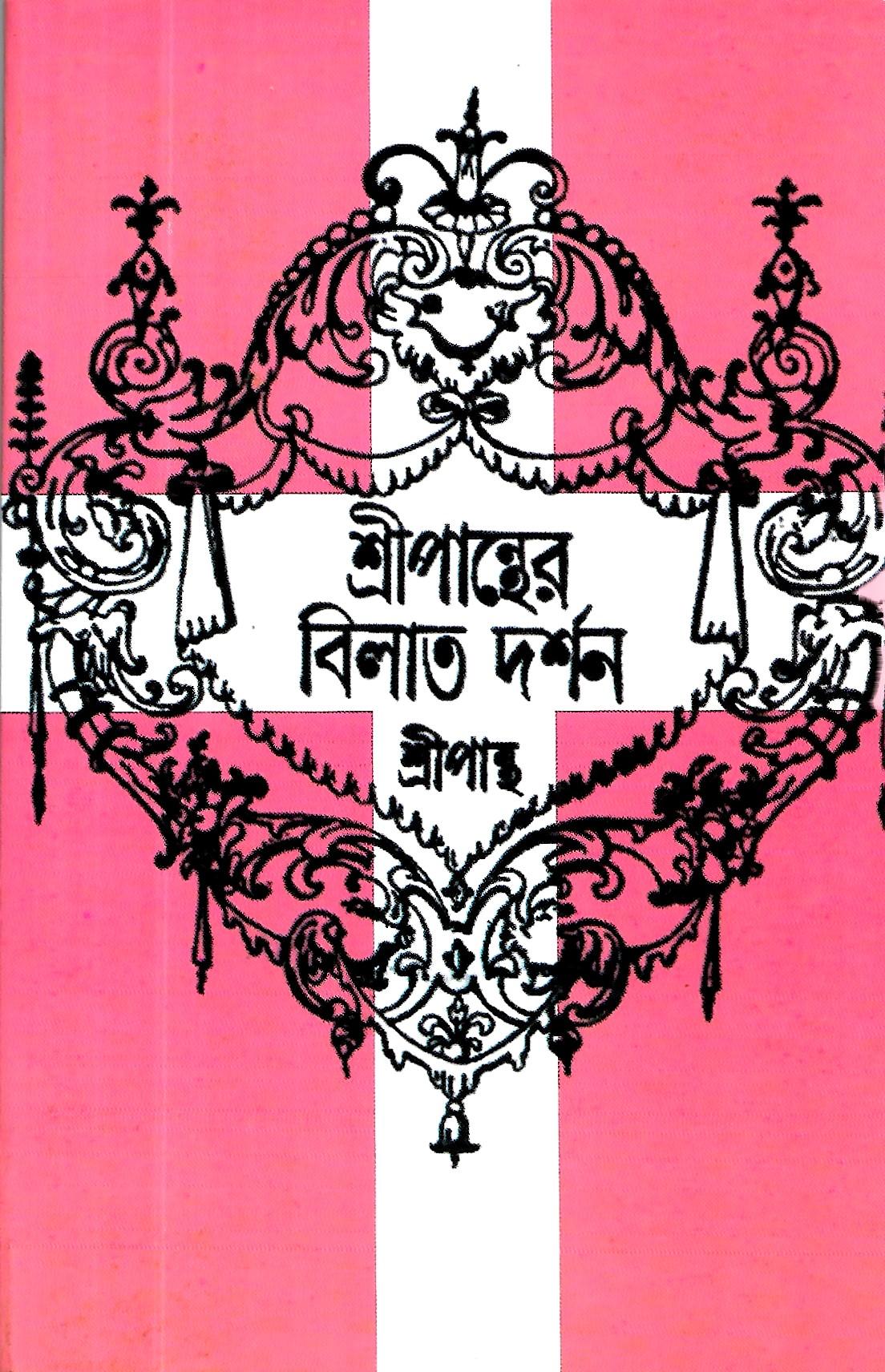 শ্রীপান্থের বিলাত দশন