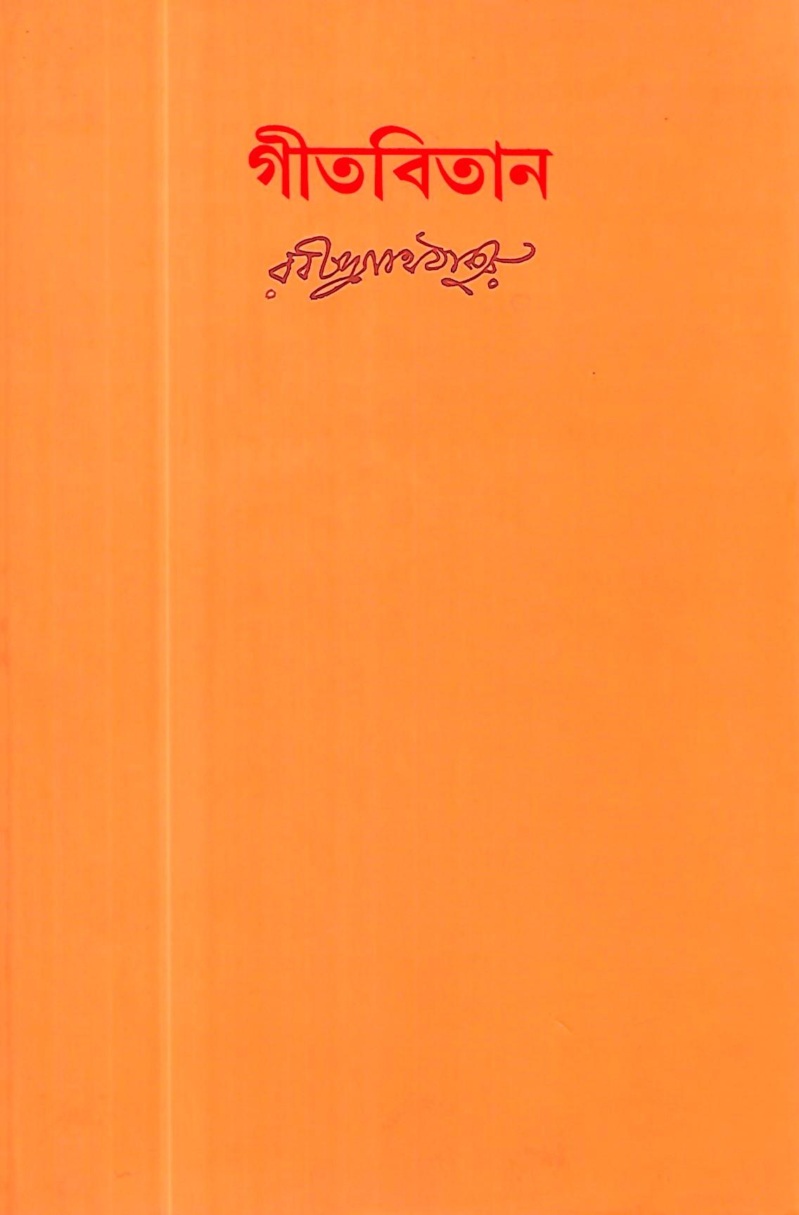 গীতবিতান  অখন্ড