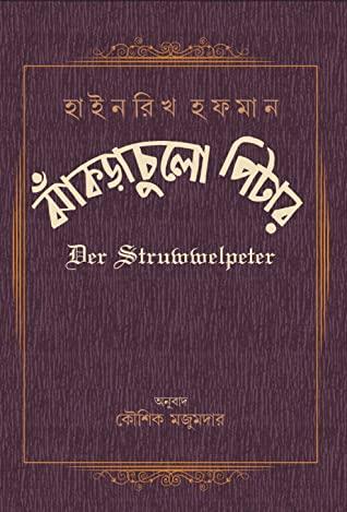 ঝাঁকড়াচুলো পিটার