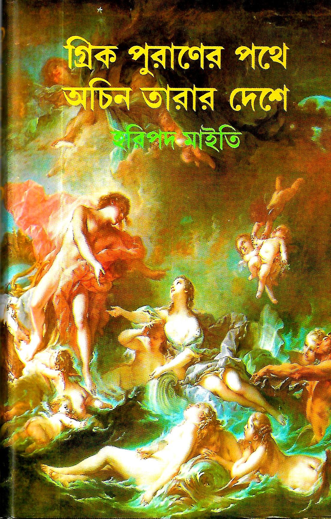 গ্রিক পুরাণের পথে , অচিন তারার দেশে