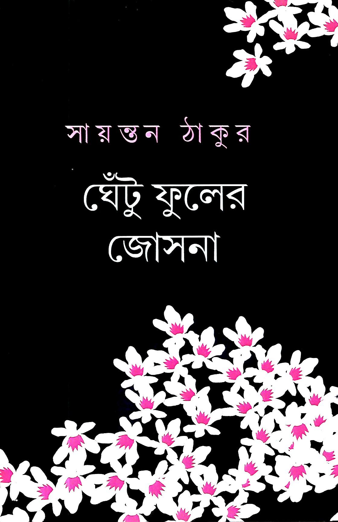 ঘেঁটু ফুলের জোসনা