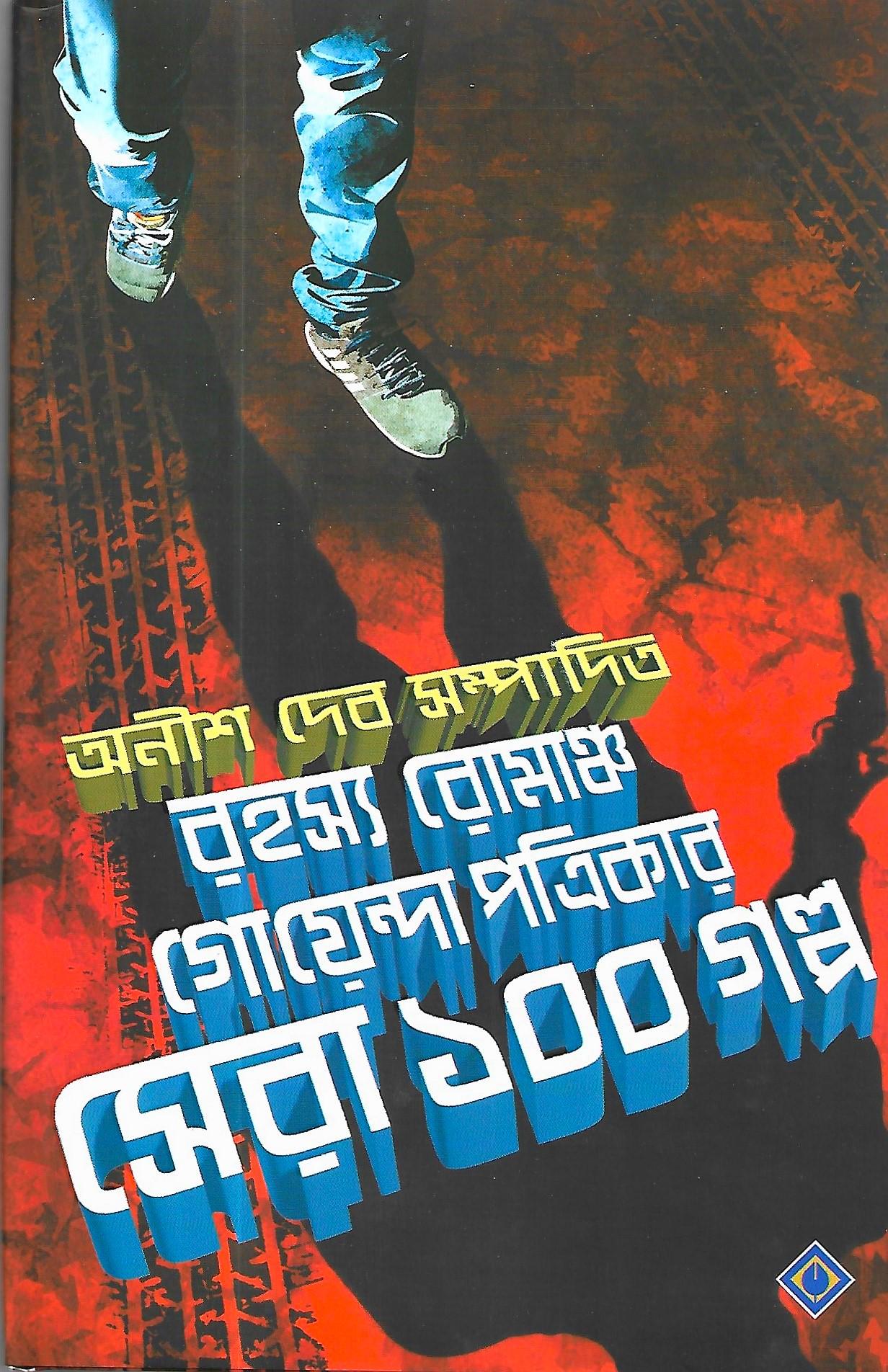 রহস্য রোমাঞ্চ গোয়েন্দা পত্রিকার , সেরা ১০০ গল্প