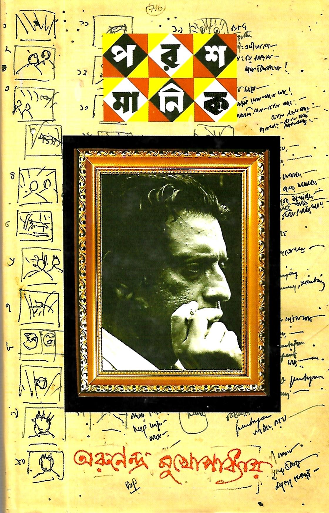 পরশ মানিক