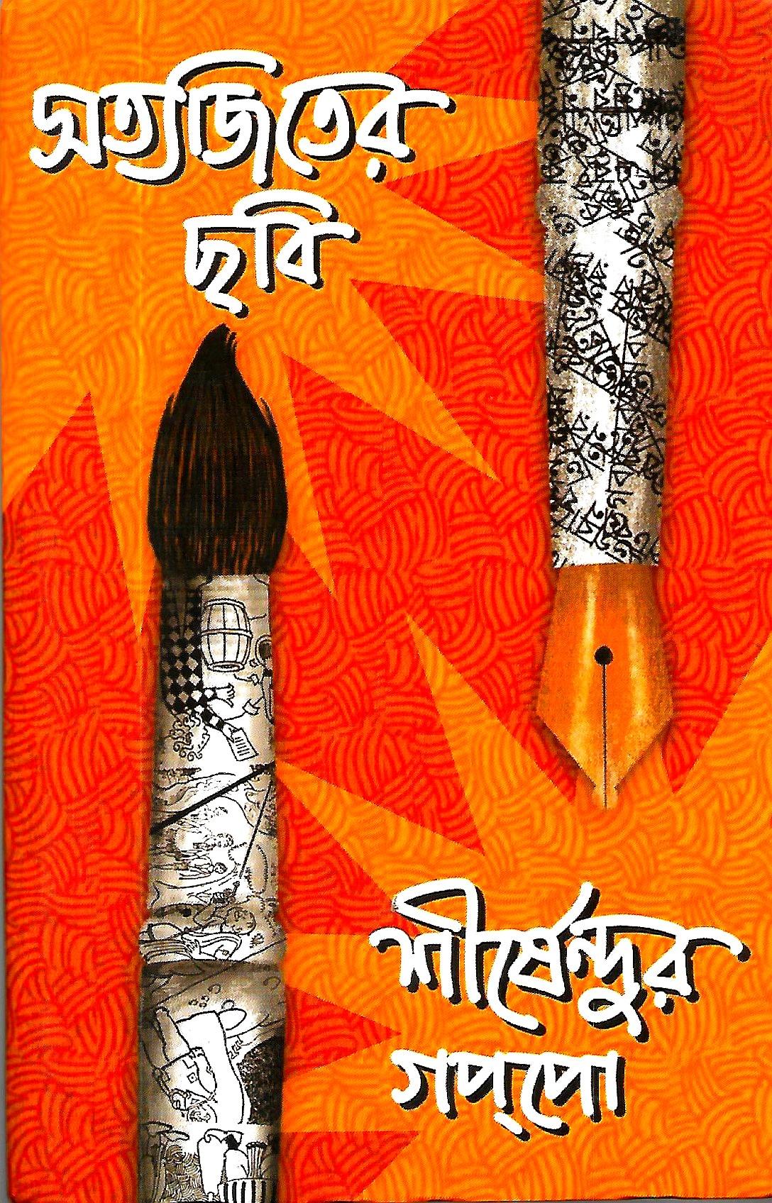 সত্যজিতের ছবি শীর্ষেন্দুর গপপো