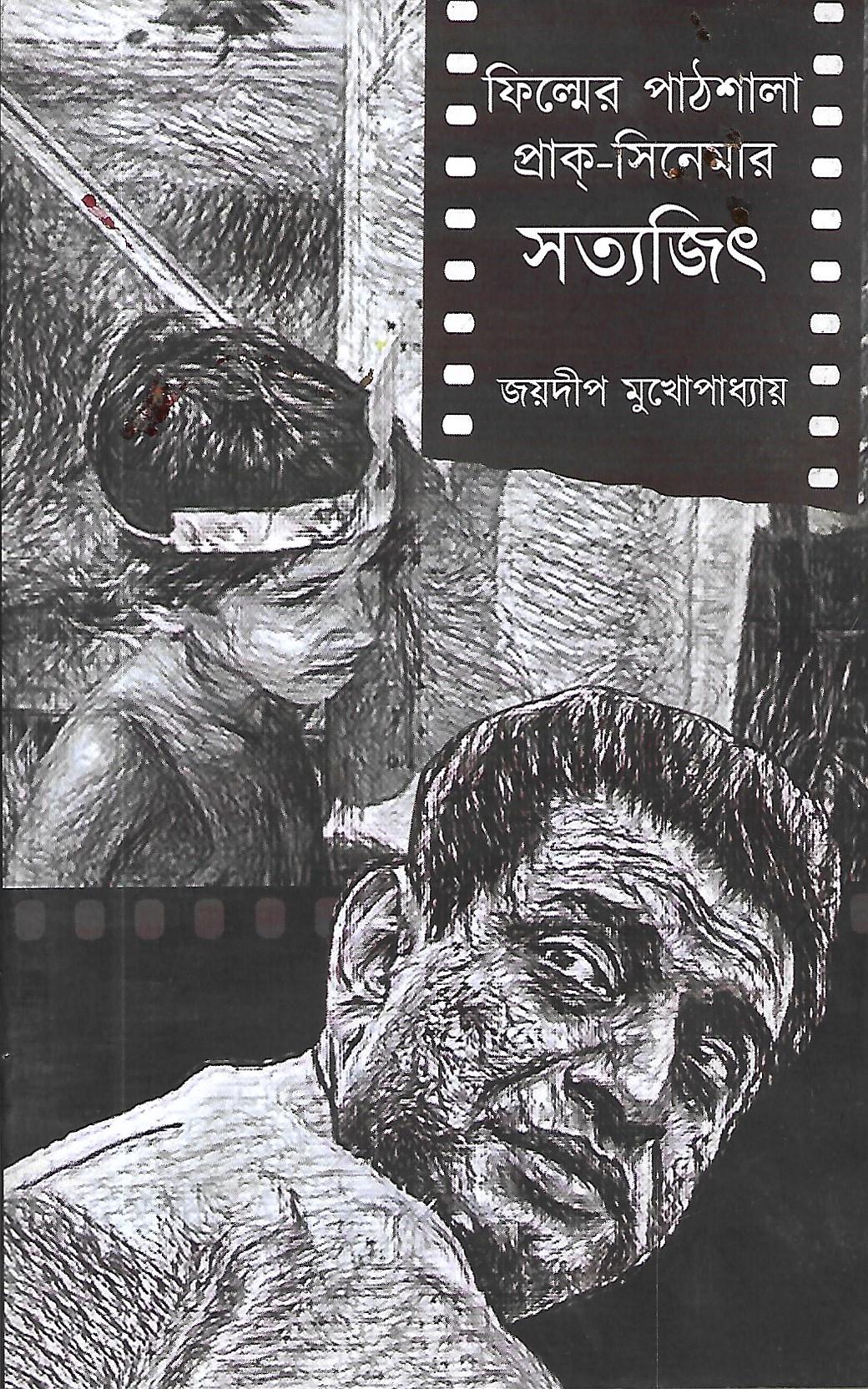 ফিল্মের পাঠশালা প্রাক-সিনেমার সত্যজিৎ