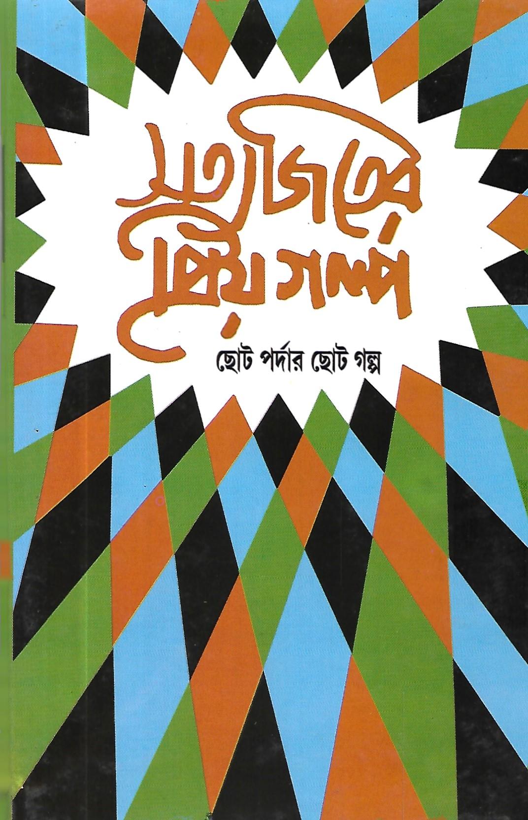 সত্যজিতের  প্রিয় গল্প