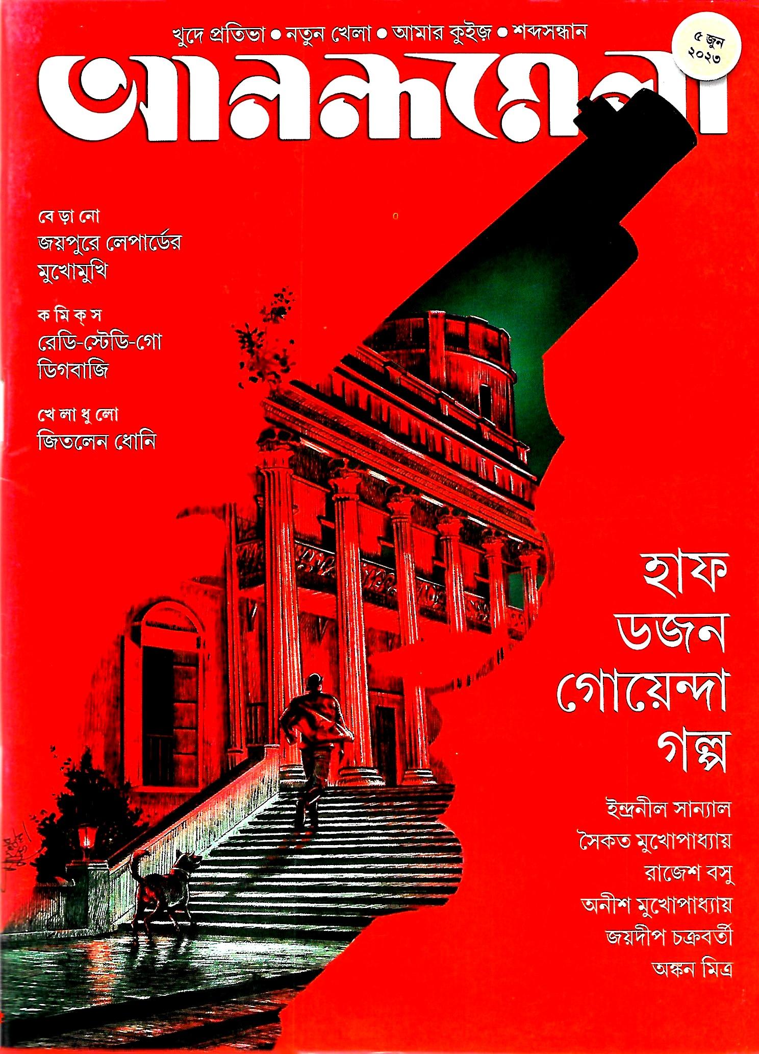 আনন্দমেলা  ৫ জুন ২০২৩