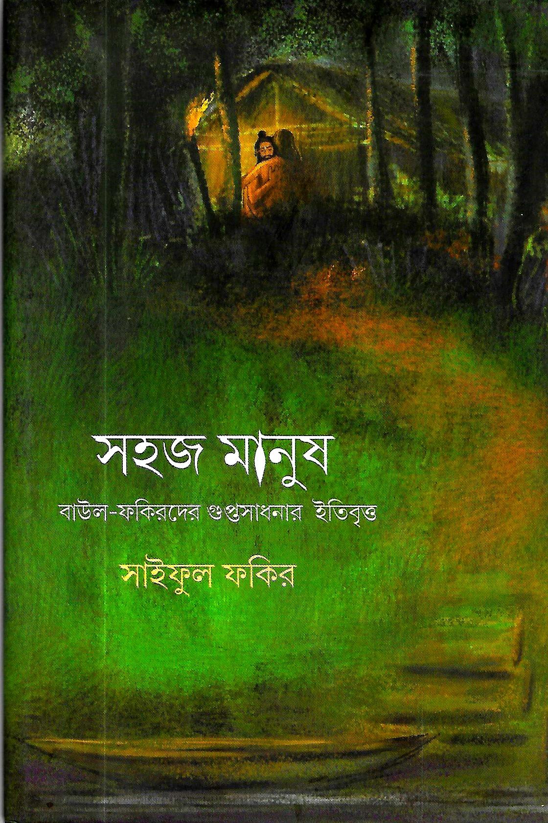 সহজ মানুষ (বাউল-ফকিরদের গুপ্তসাধনার ইতিবৃত্ত)