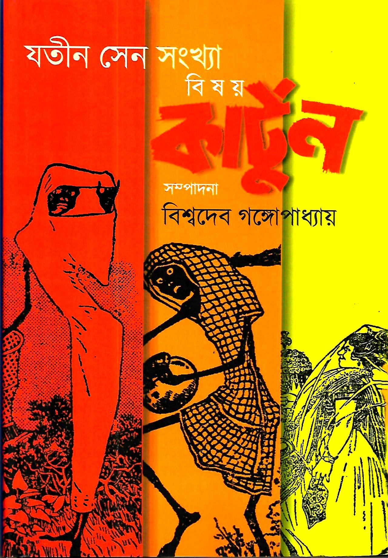 বিষয় কার্টুন - যতীন সেন সংখ্যা