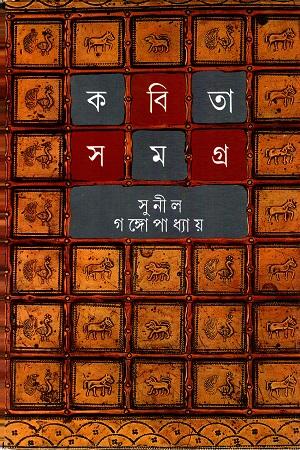 কবিতা সমগ্র দ্বিতীয় খণ্ড