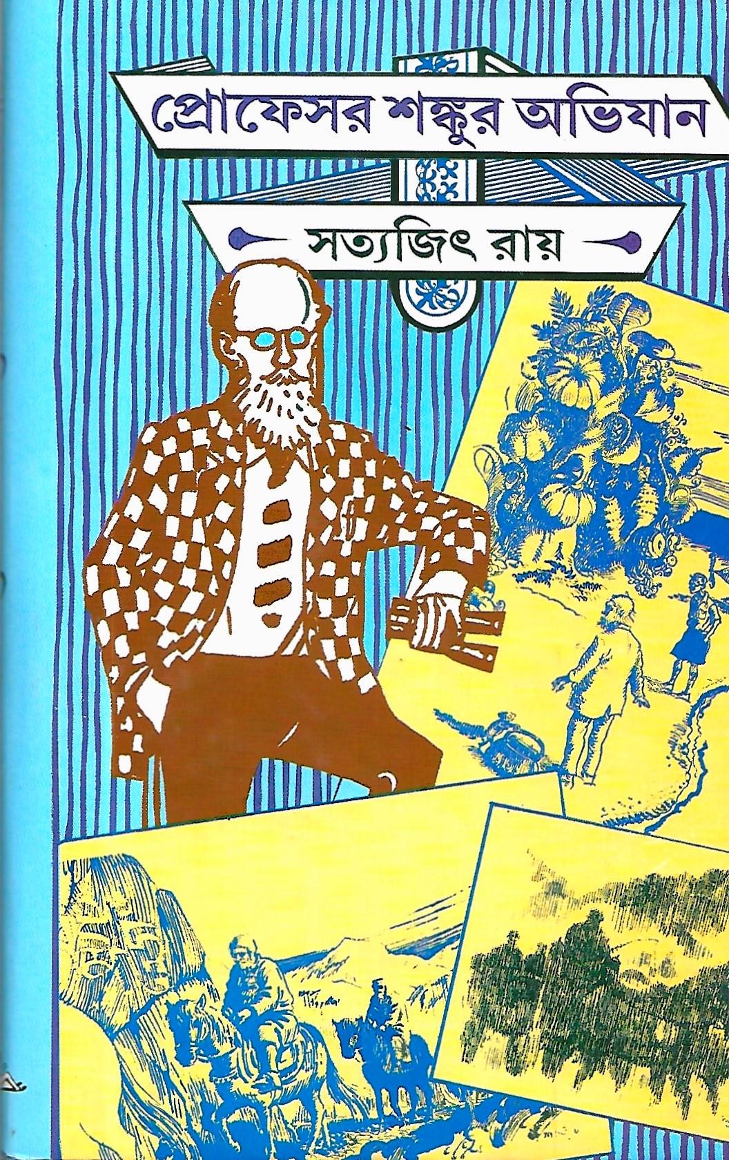 প্রোফেসর শংকুর অভিযান