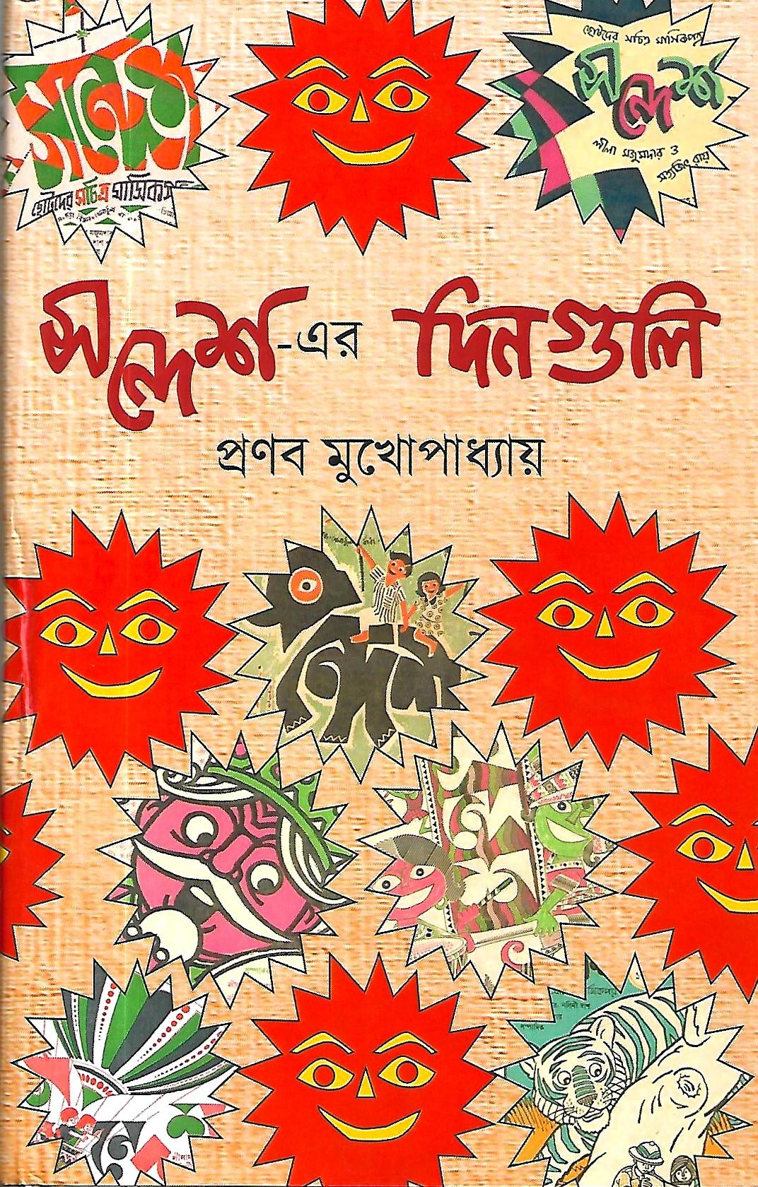 সন্দেশ-এর দিনগুলি