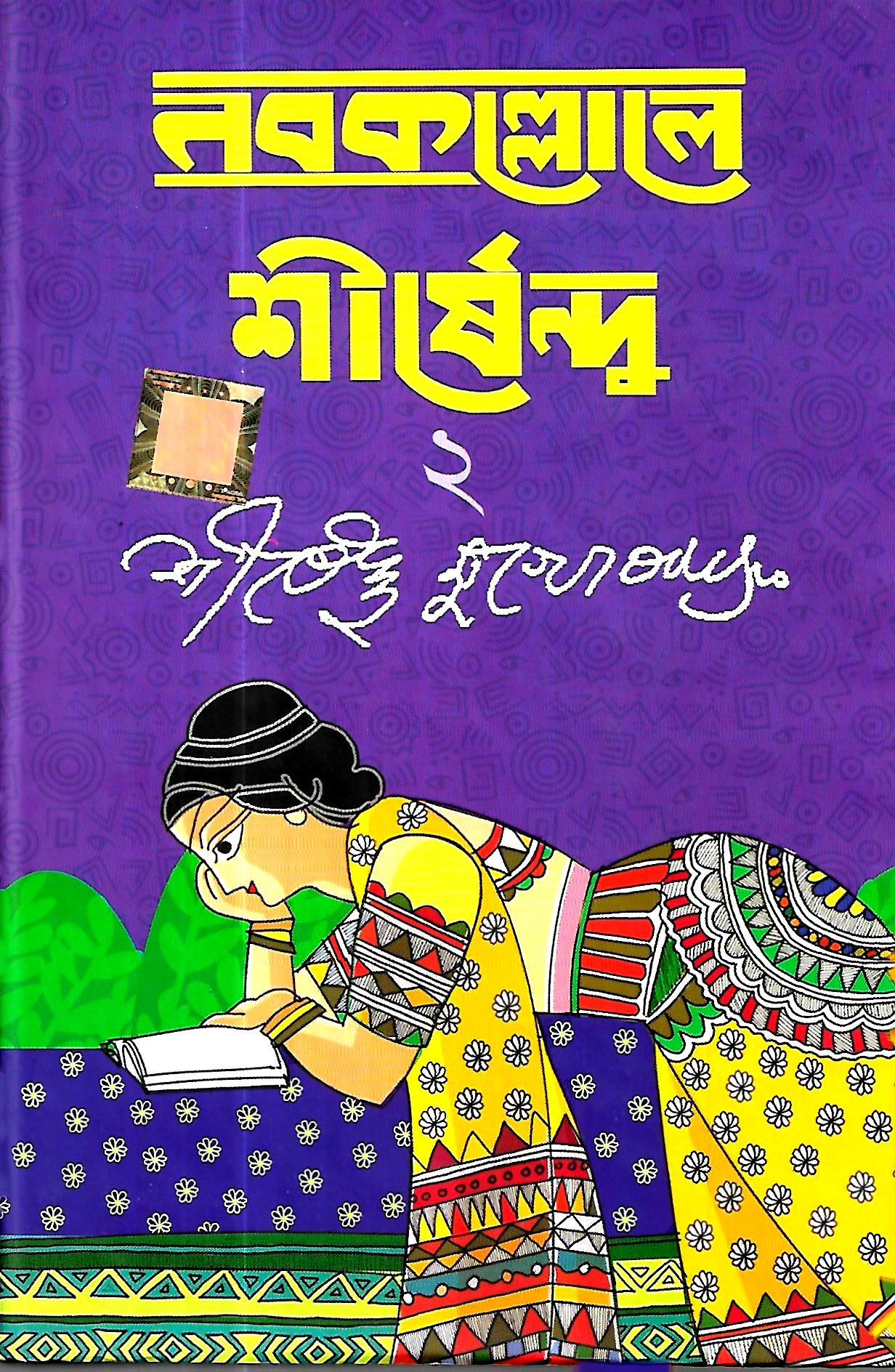 নবকল্লোলে শীর্ষেন্দু ২