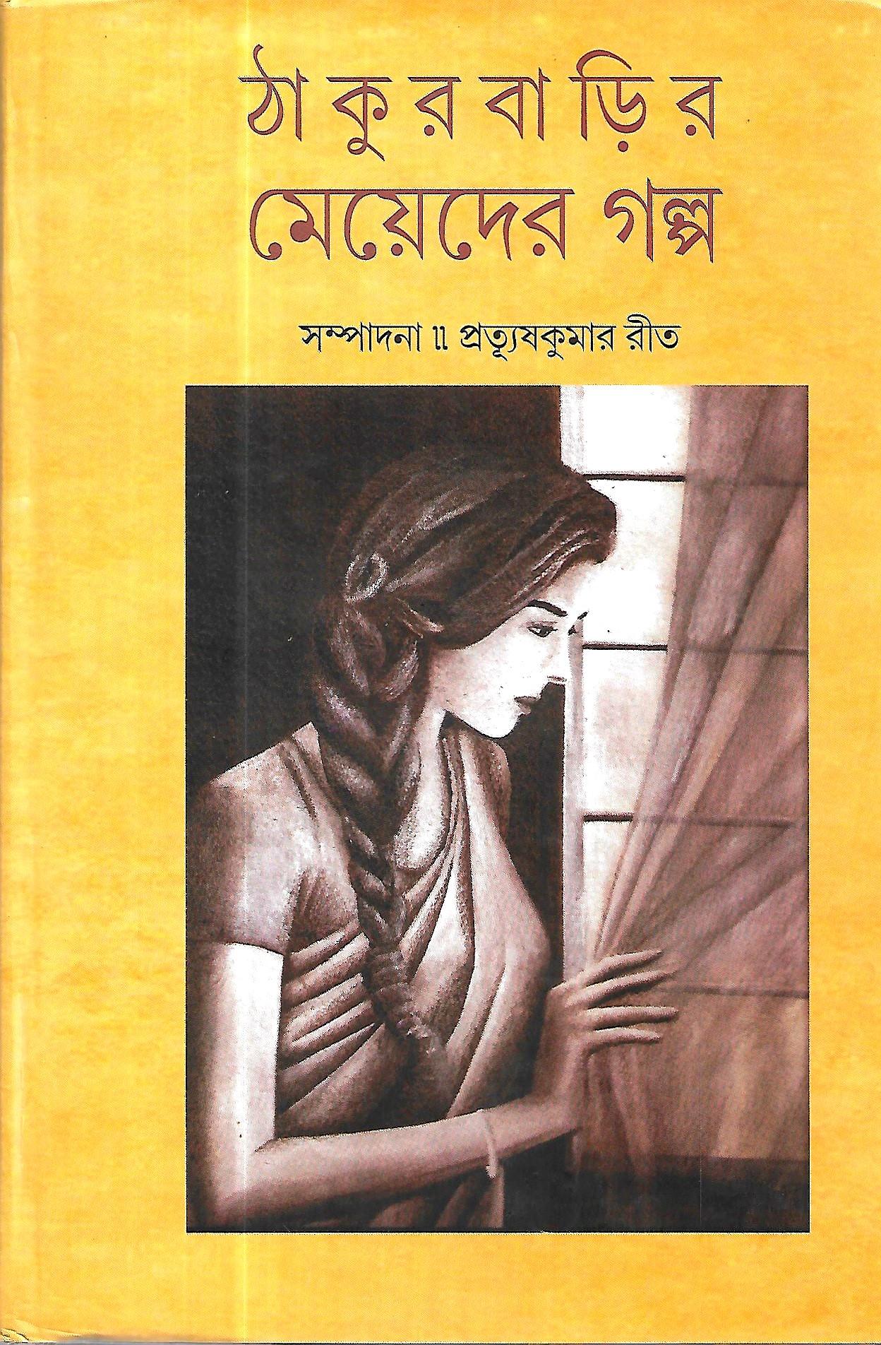 ঠাকুরবাড়ির মেয়েদের গল্প