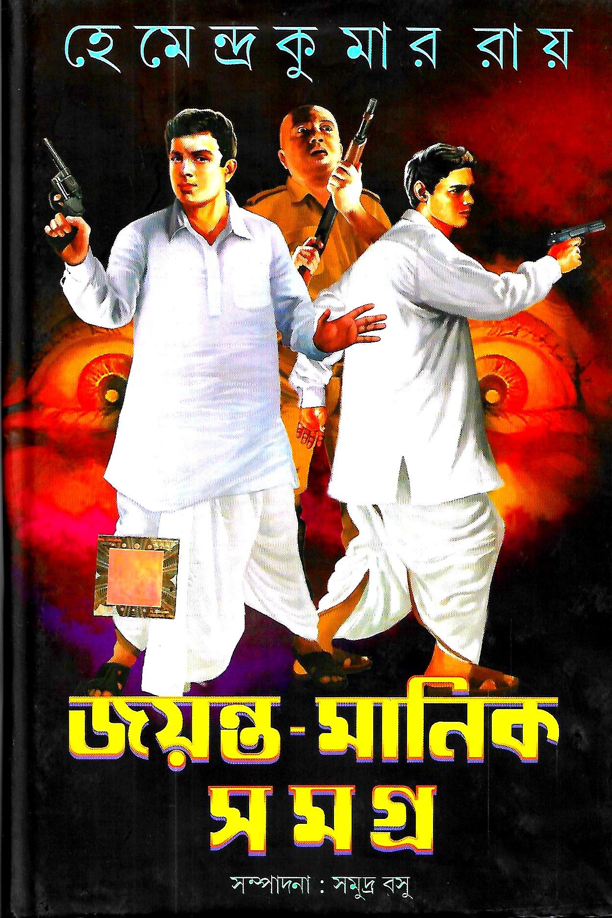 জয়ন্ত-মানিক সমগ্র -১