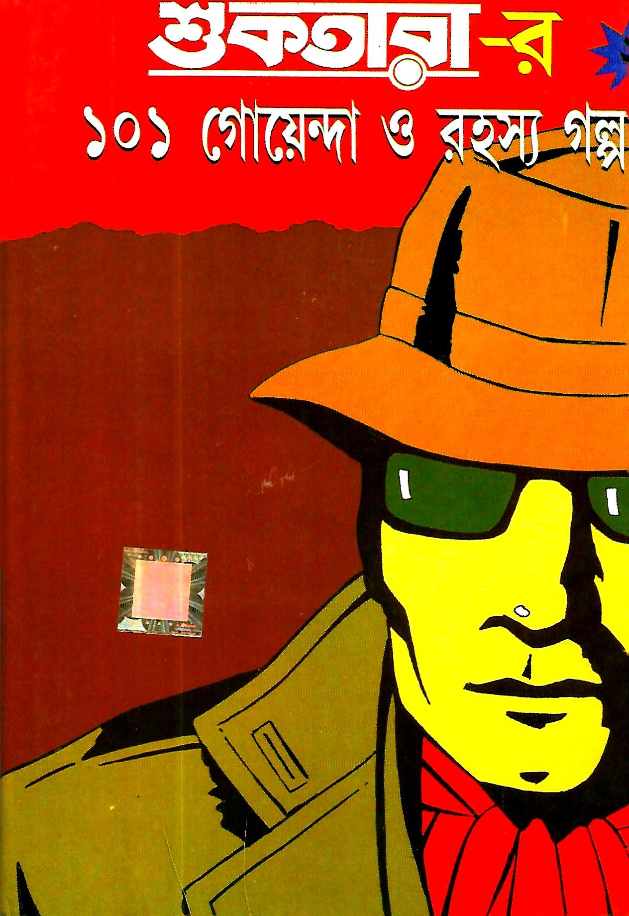 শুকতারার ১০১ গোয়েন্দা ও রহস্য গল্প