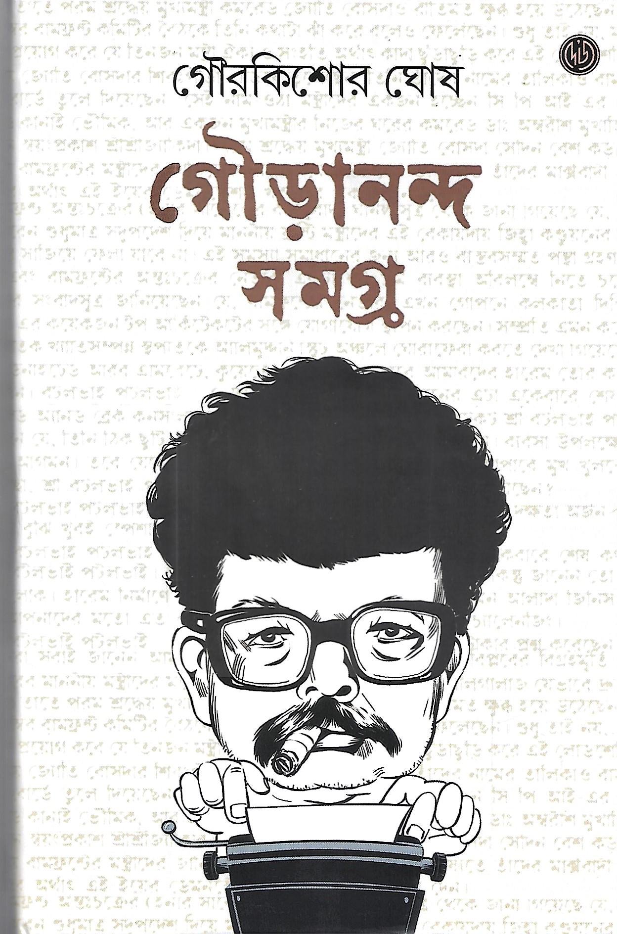 গৌড়ানন্দ সমগ্র