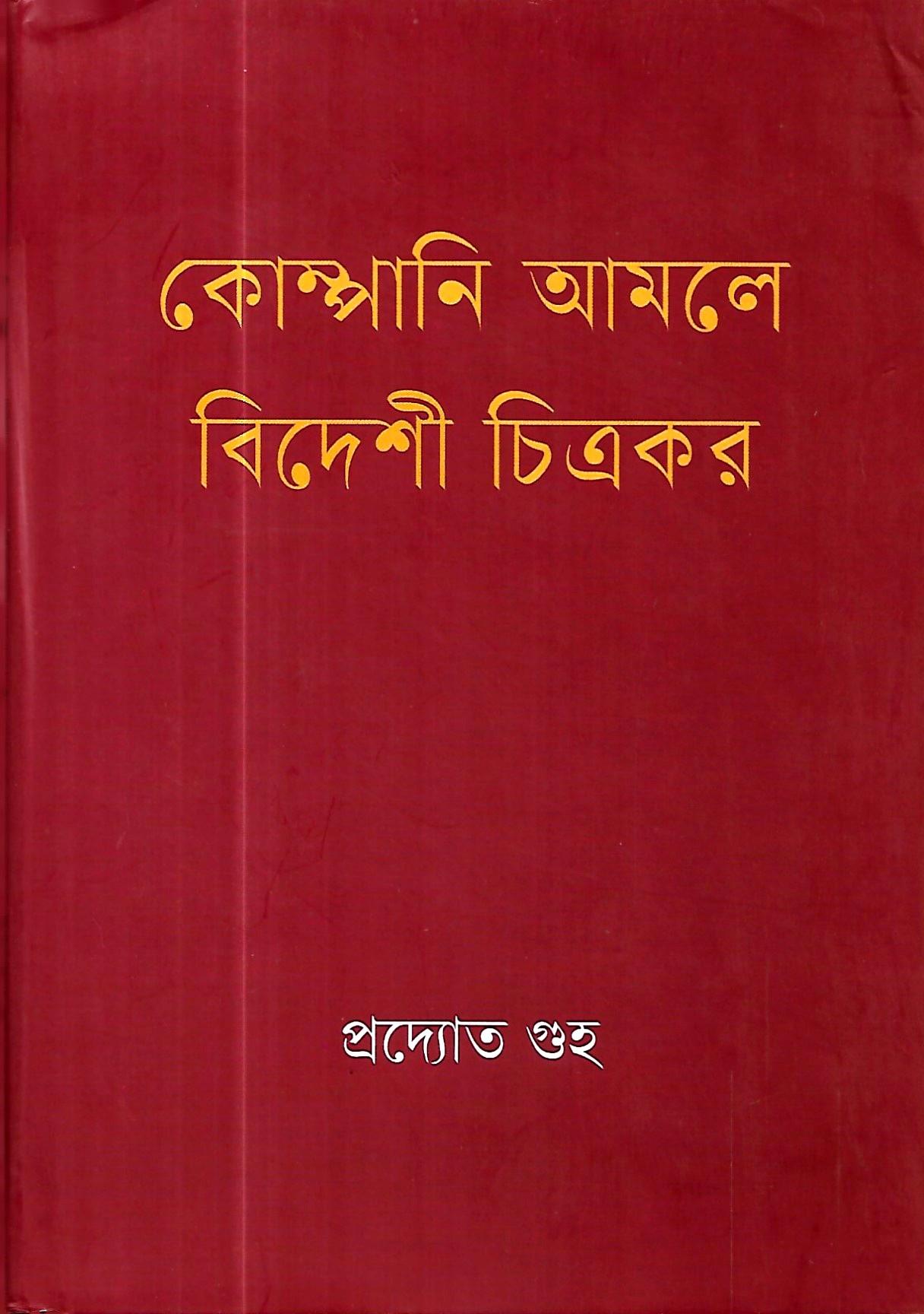 কোম্পানি আমলে বিদেশী চিত্রকর