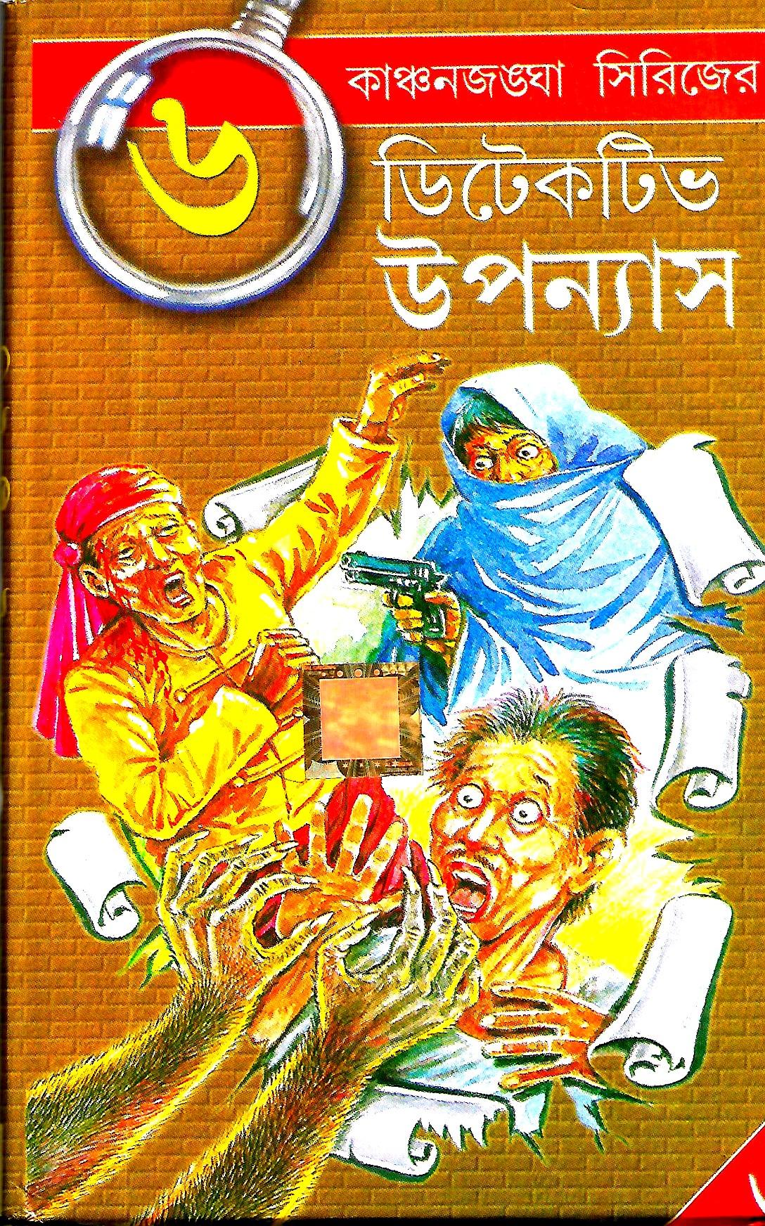 কাঞ্চনজঙ্ঘা সিরিজের ৬ ডিটেকটিভ উপন্যাস ২, ৩ , ৪ ,