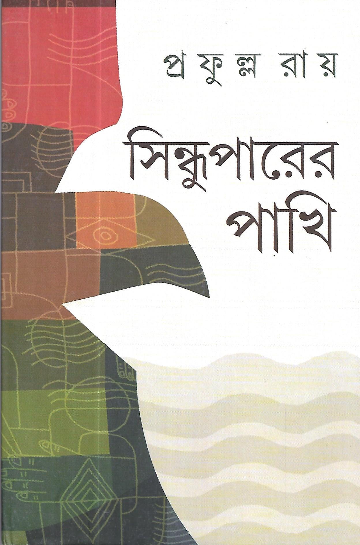 সিন্ধু পারের পাখি