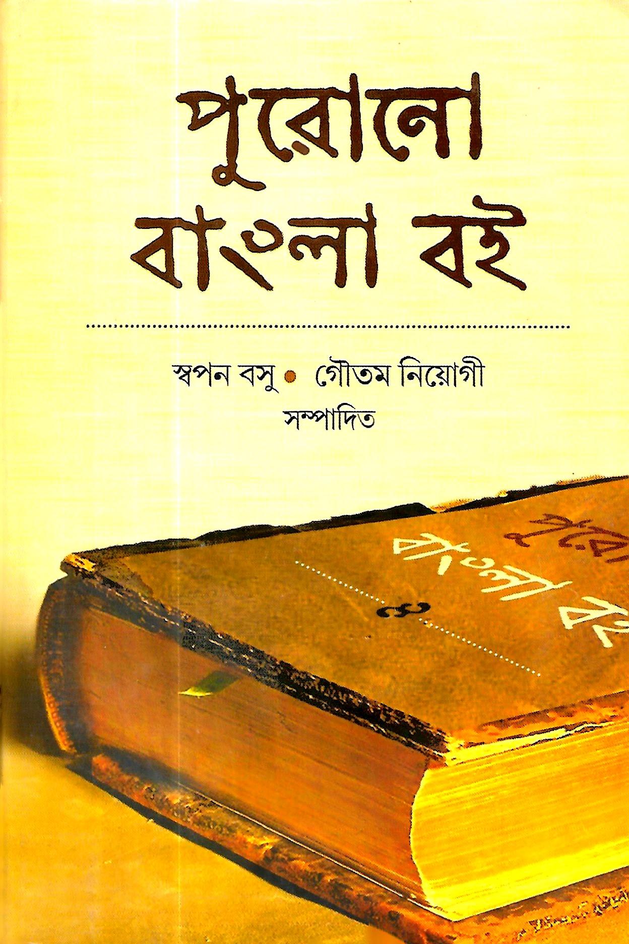 পুরোনো বাংলা বই