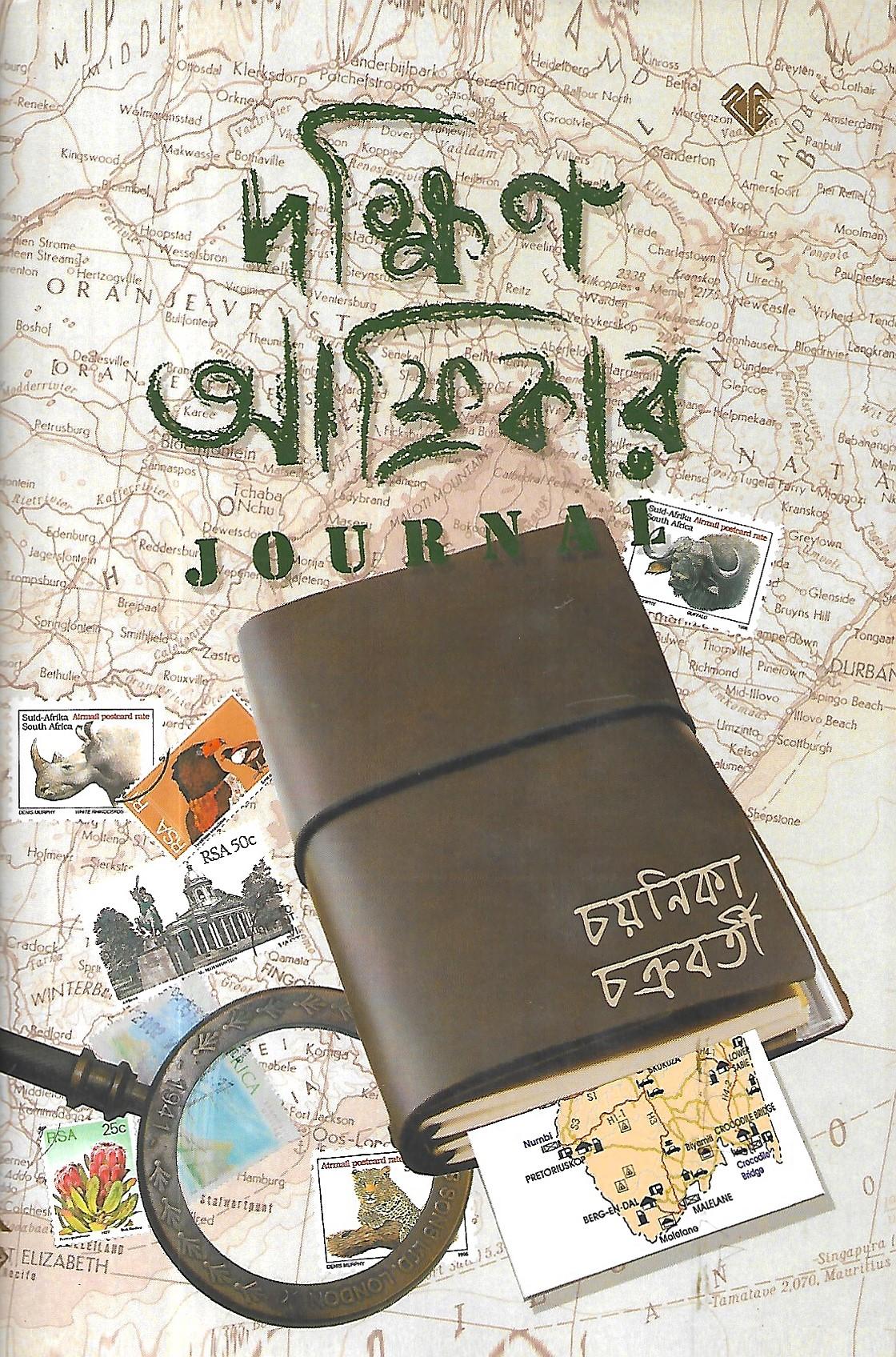 দক্ষিণ আফ্রিকার  JOURNAL