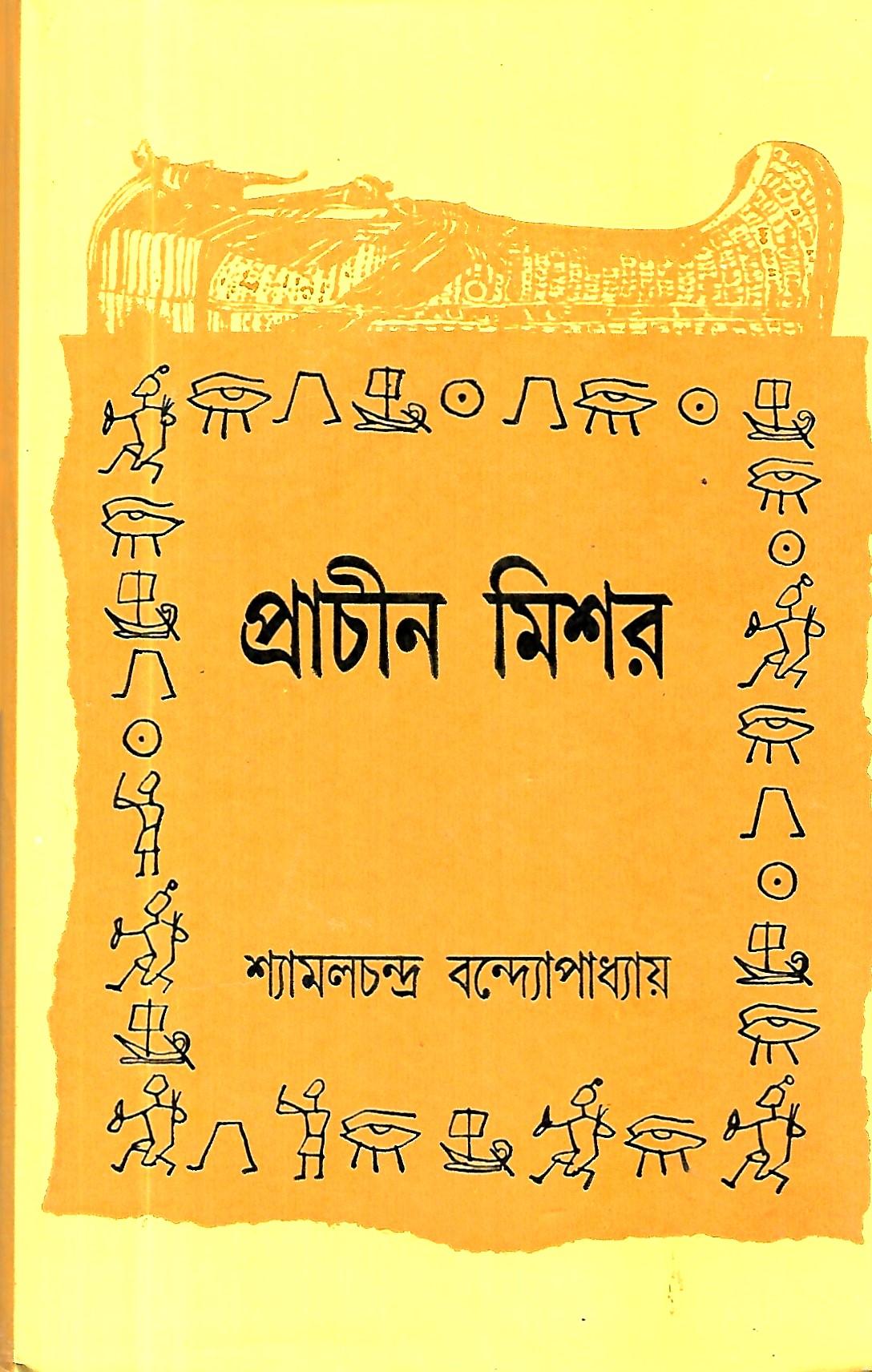 প্রাচীন মিশর