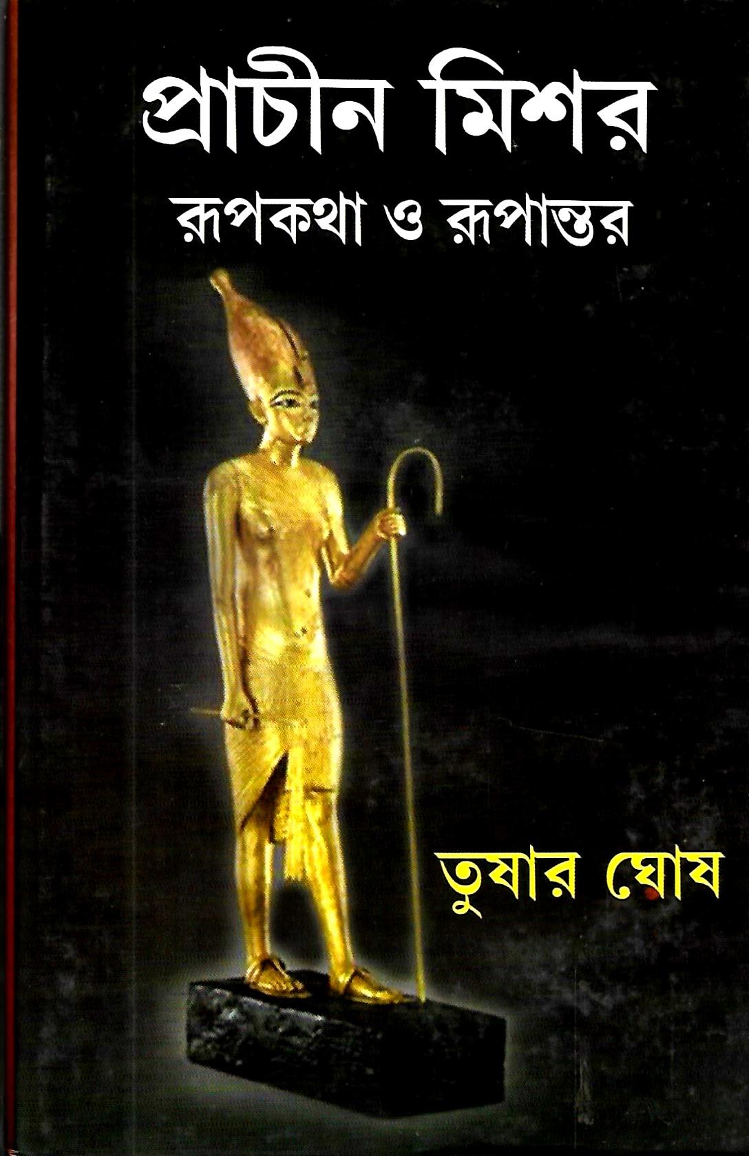 প্রাচীন মিশর ; রূপকথা ও রূপান্তর