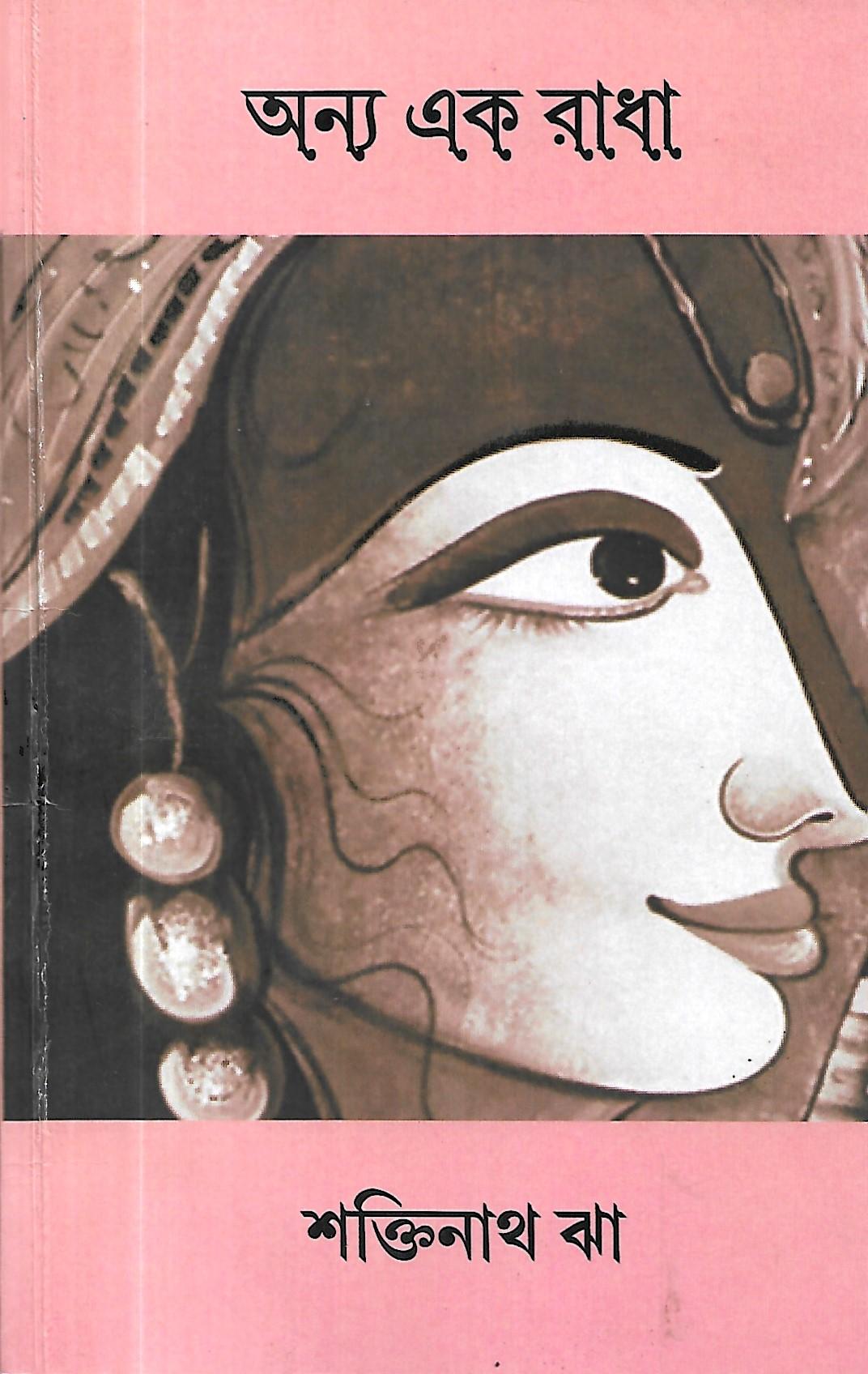 অন্য এক রাঁধা