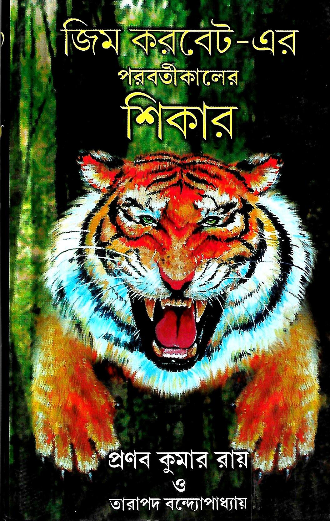 জিম করবেট - এর পরবর্তীকালের শিকার