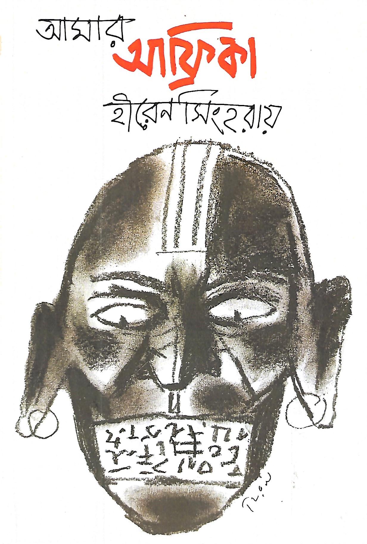 আমার আফ্রিকা