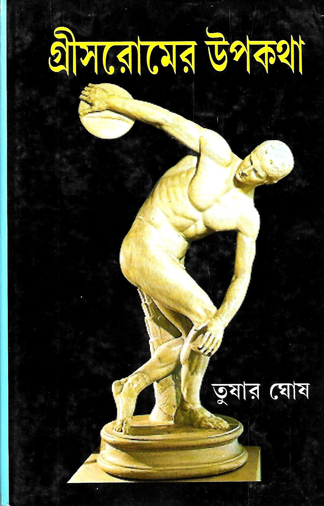 গ্রীসরোমের উপকথা