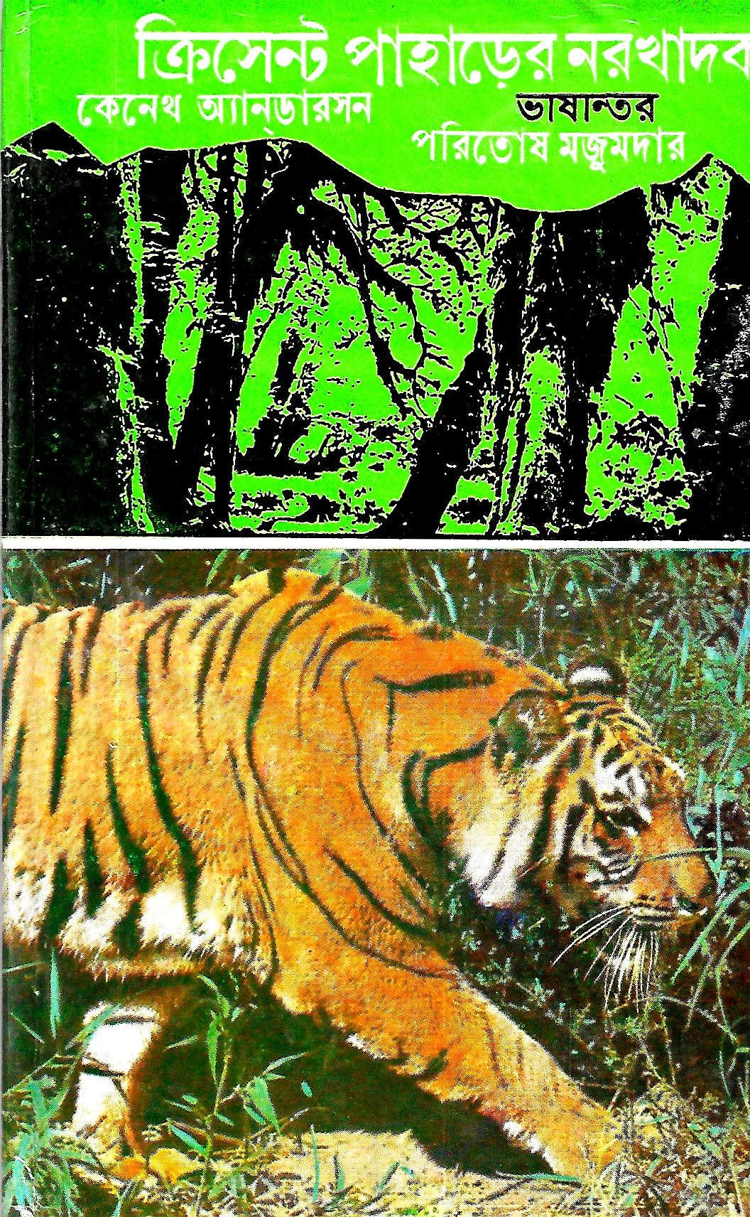 ক্রিসেন্ট পাহাড়ের নরখাদক