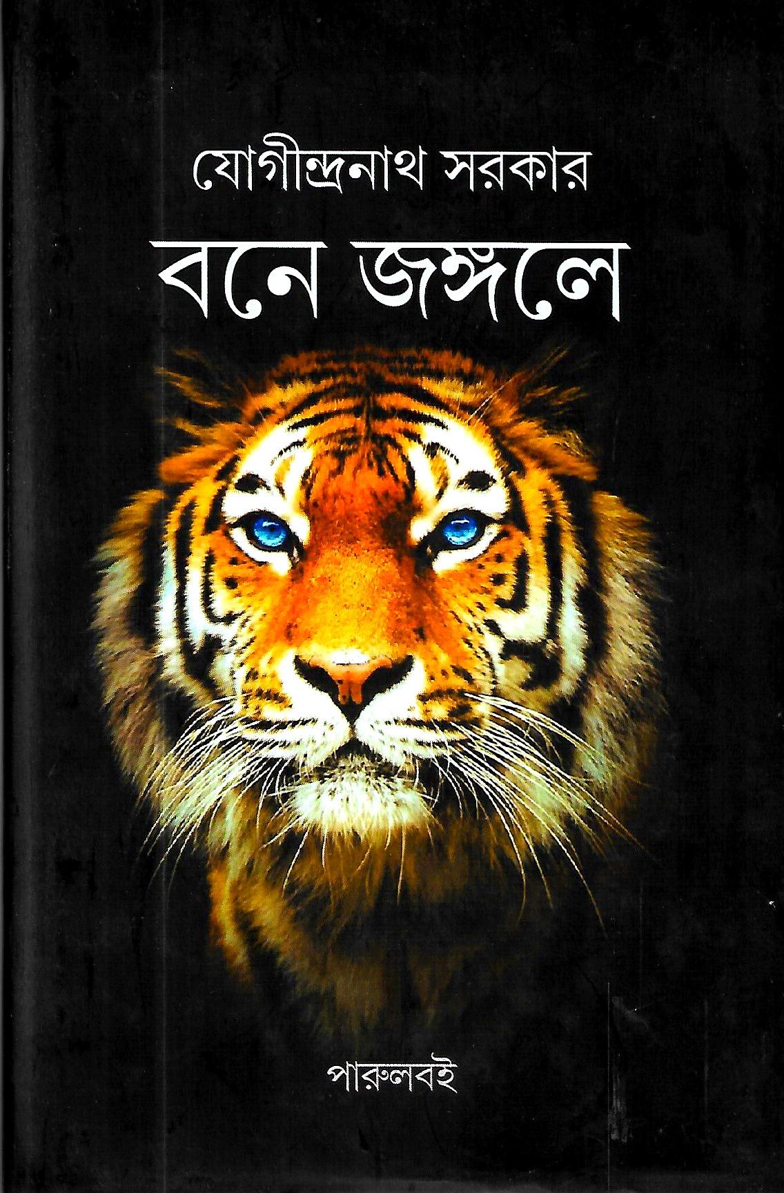 বনে জঙ্গলে