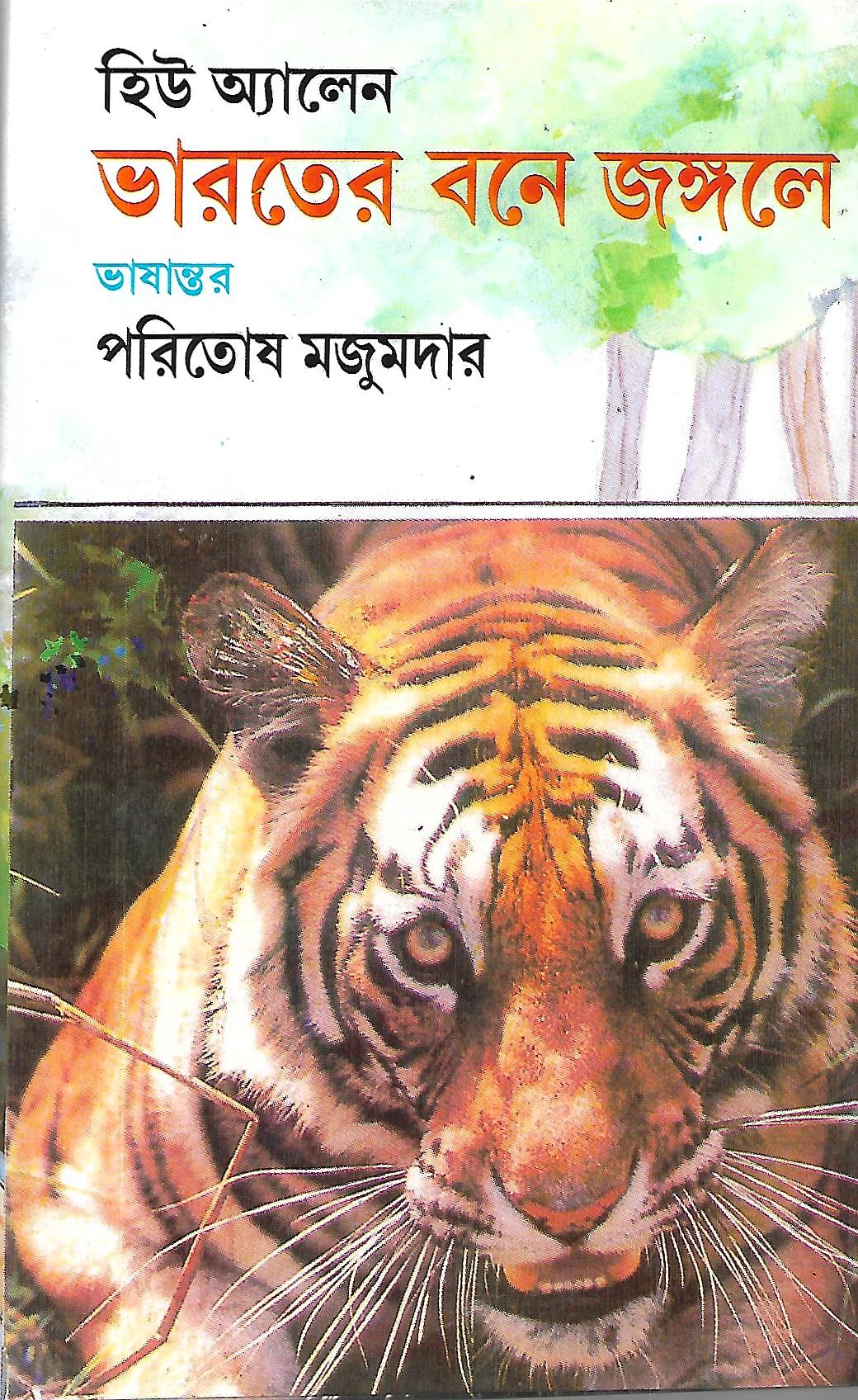 ভারতের  বনে জঙ্গলে