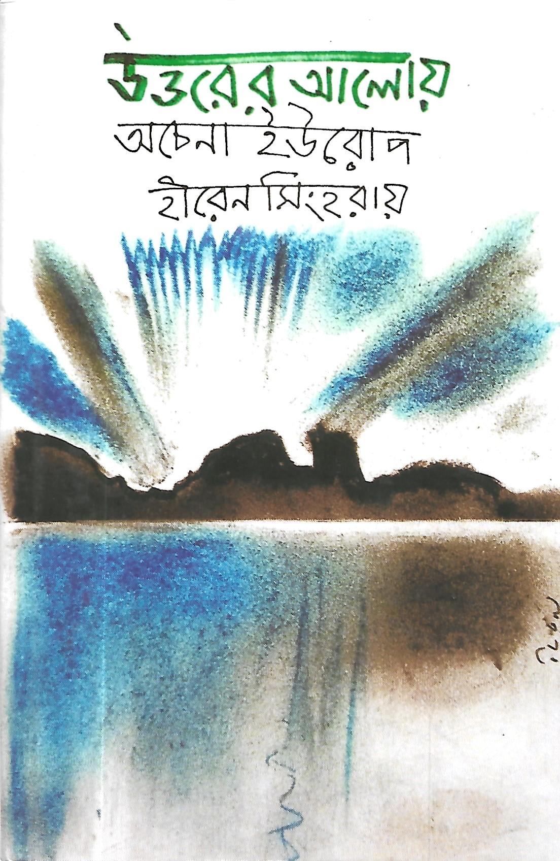 উওরের আলোয় অচেনা ইউরোপ
