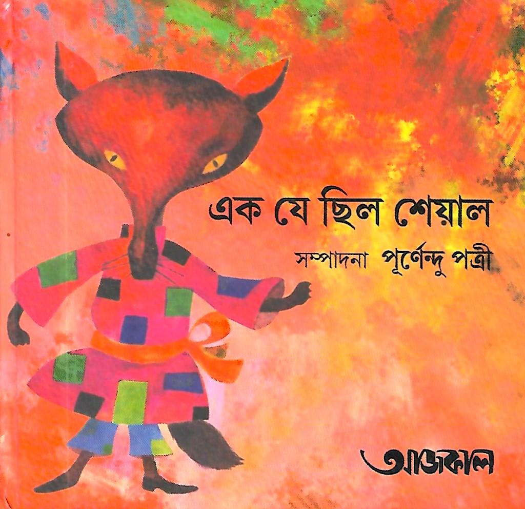 এক যে ছিল শেয়াল