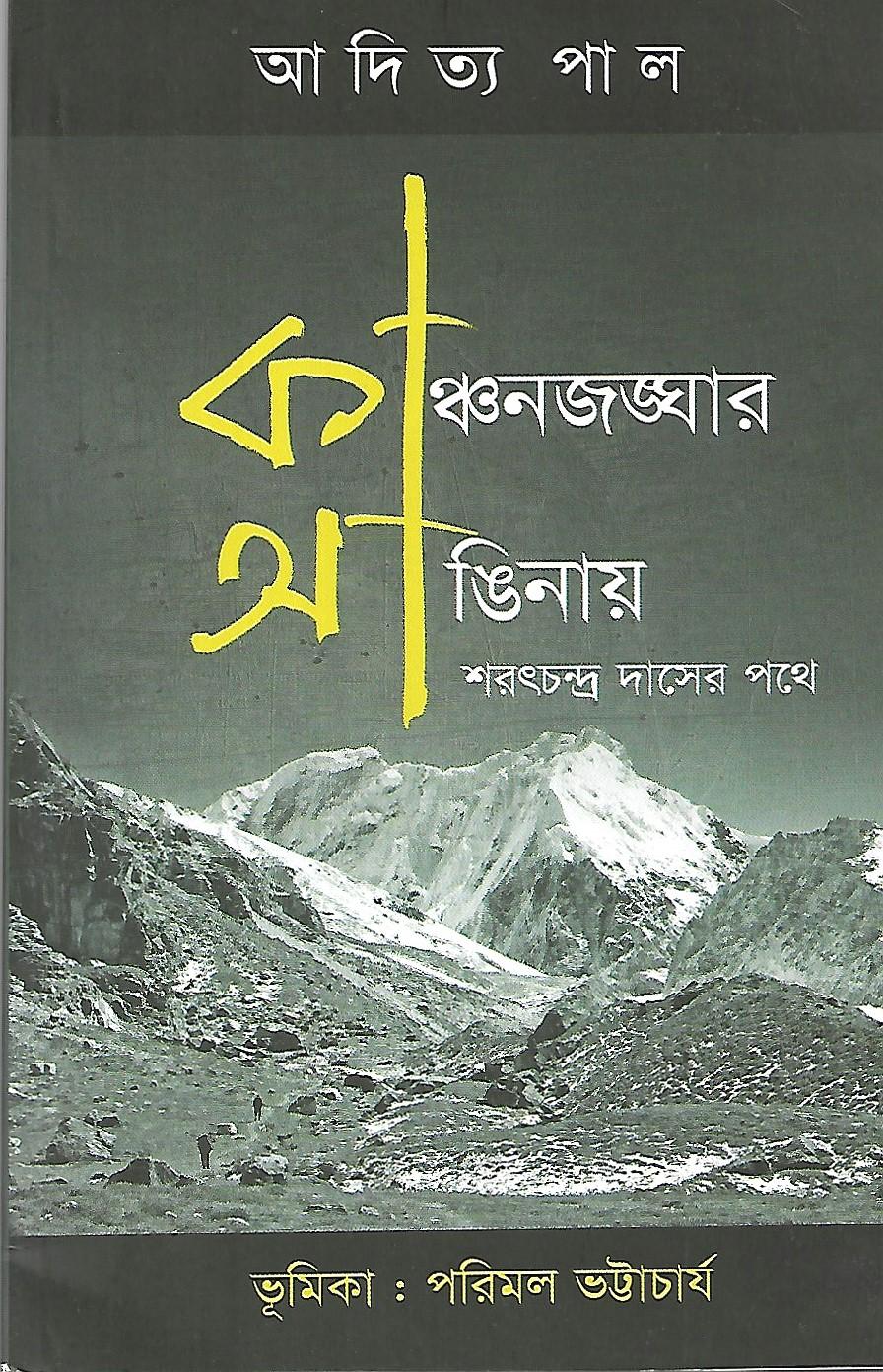 কাঞ্চন জঙ্ঘার আঙিনায়