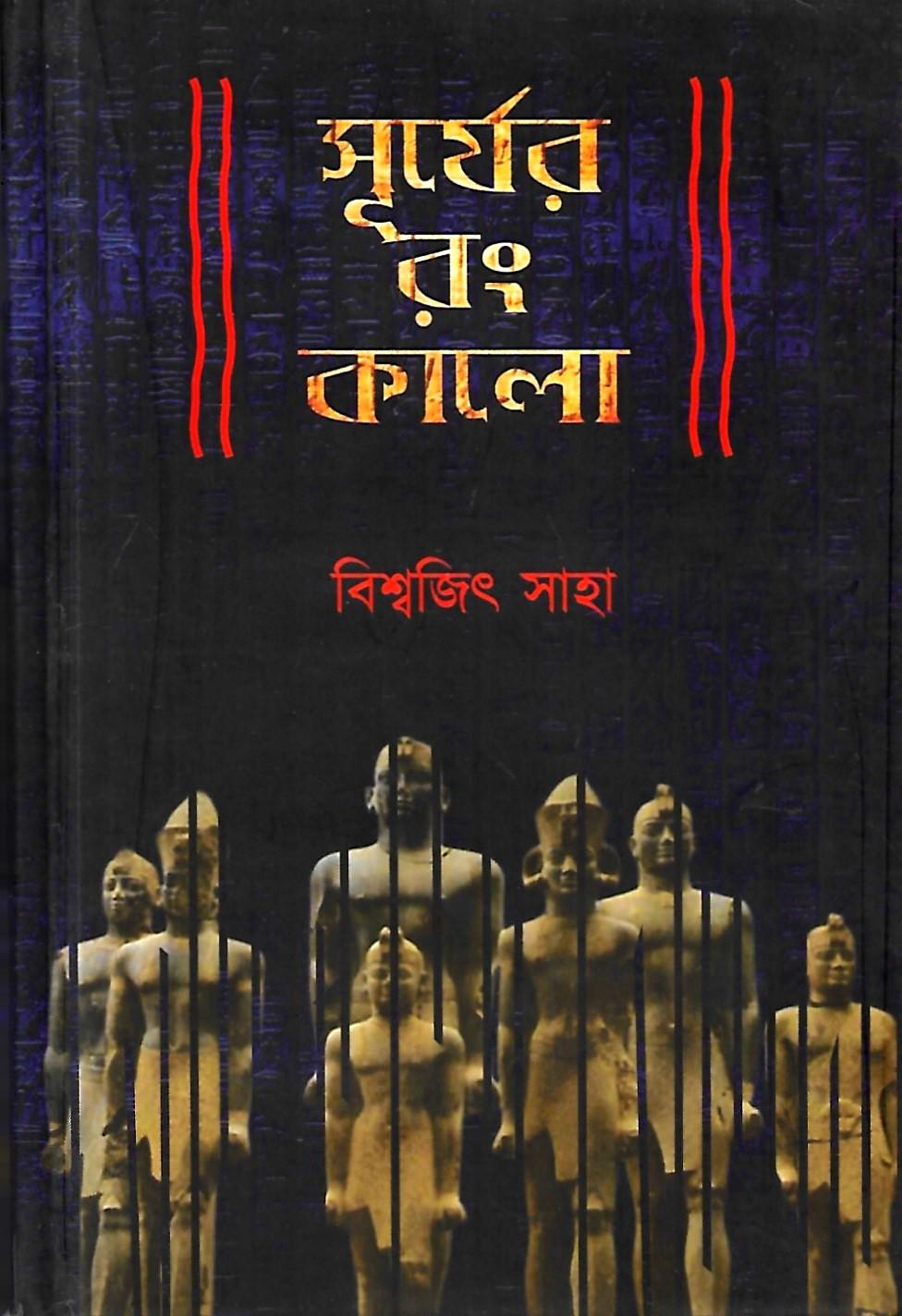 সূর্যের রং কালো