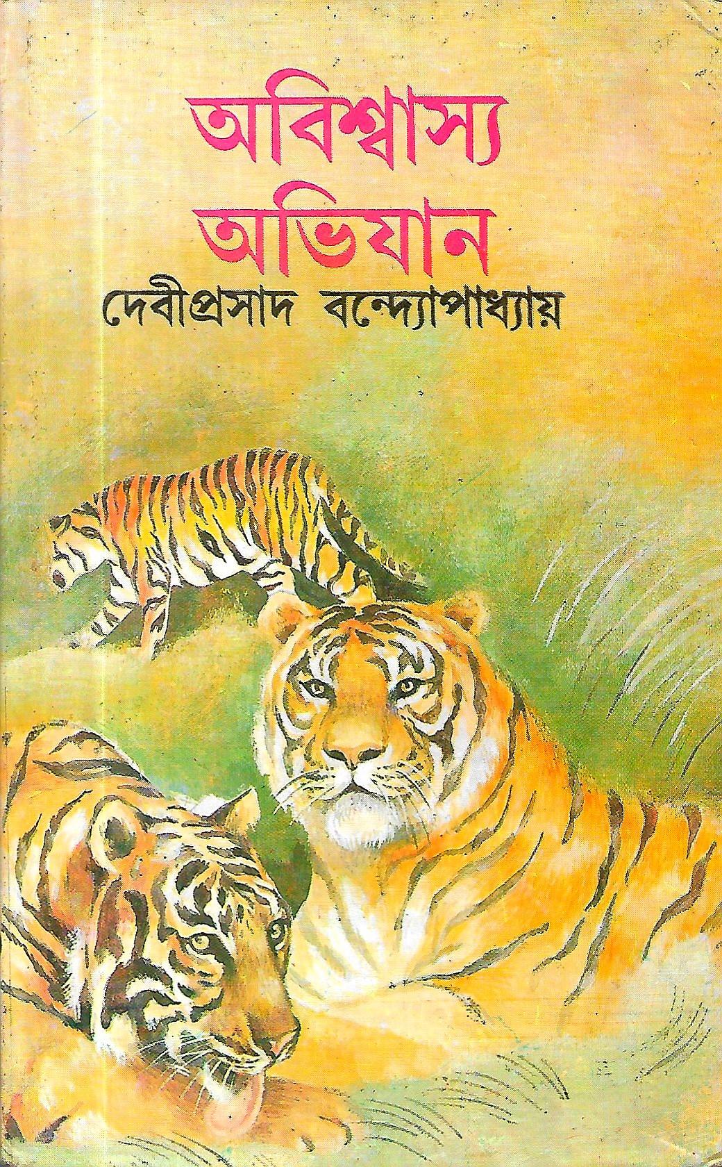 অবিশ্বাস্য অভিযান