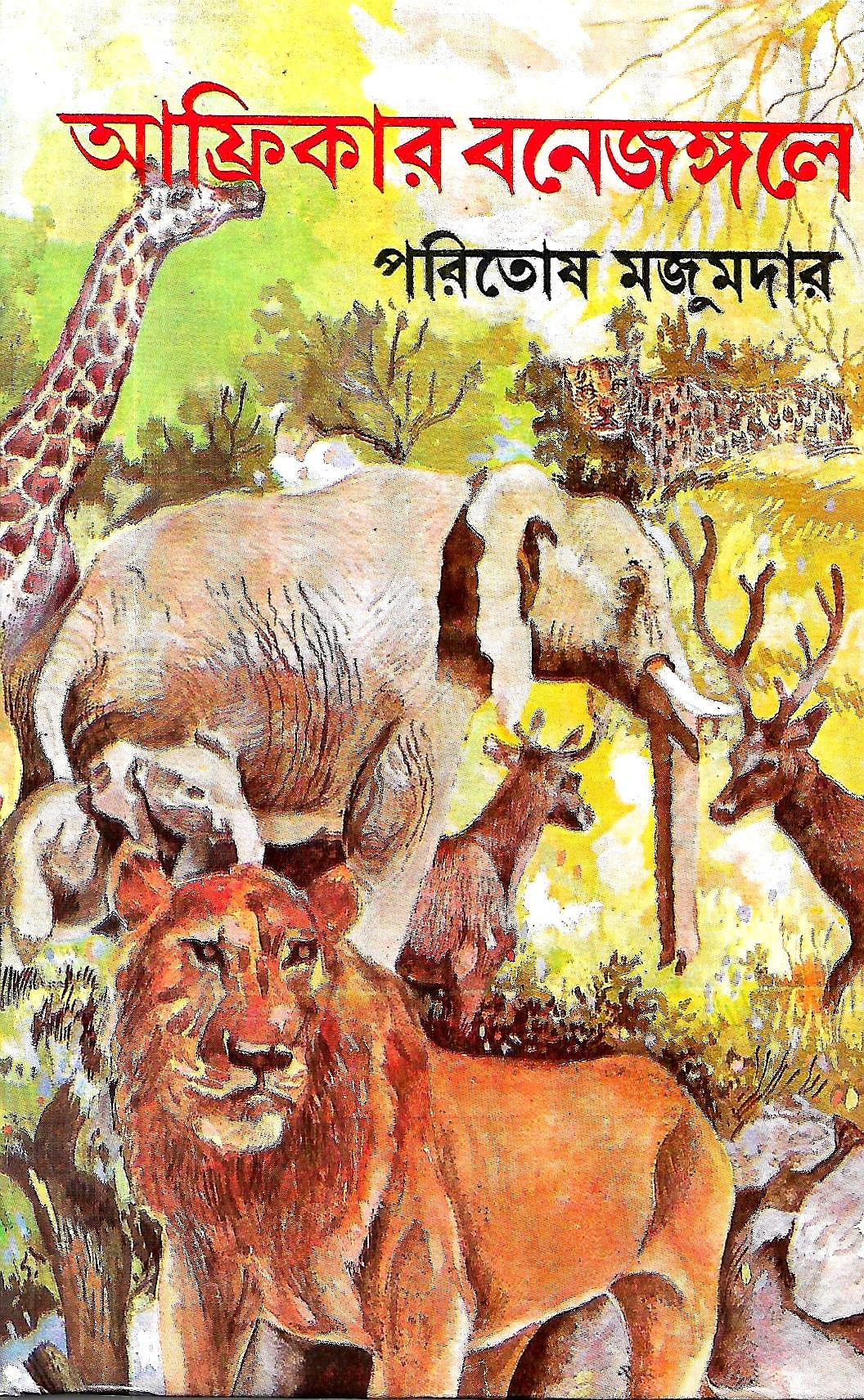 আফ্রিকার বনেজঙ্গলে